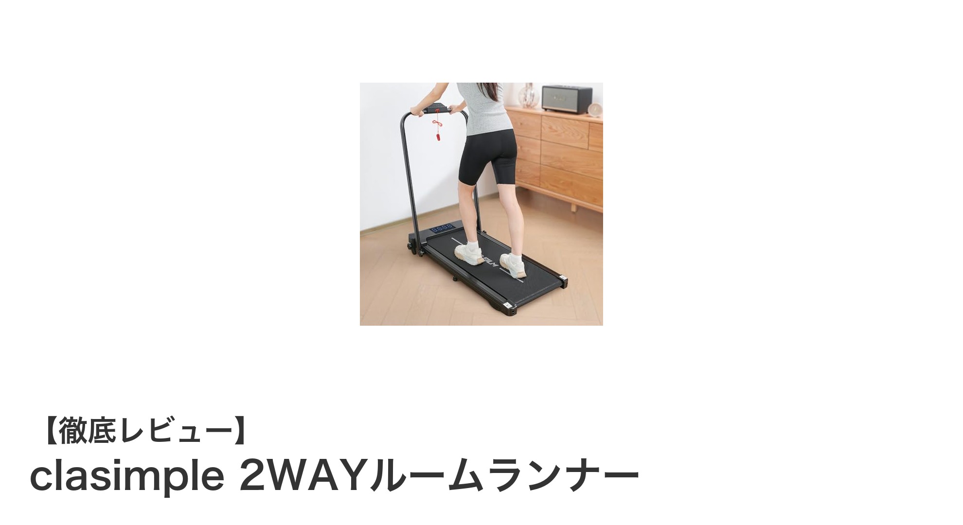 家庭で手軽にランニング！clasimple 2WAYルームランナーの魅力とは？