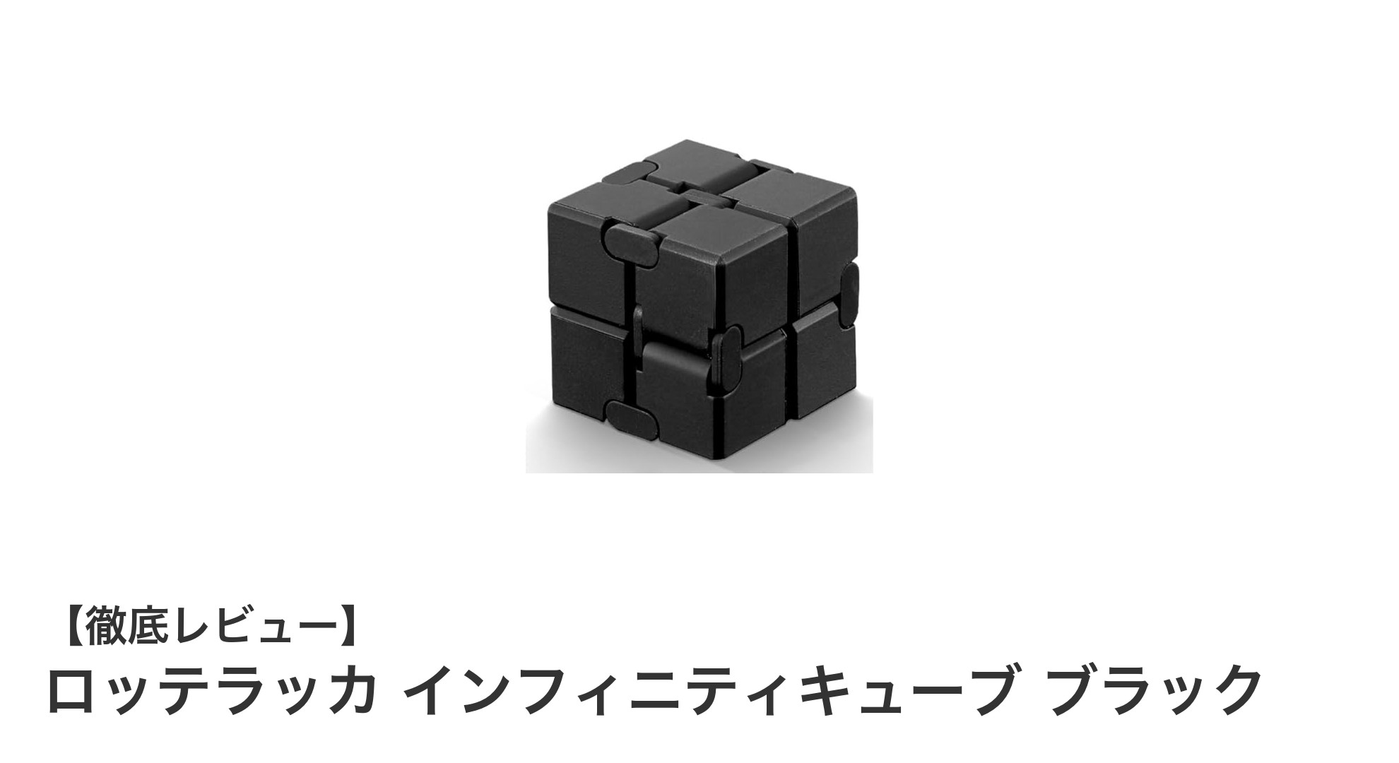 ロッテラッカ インフィニティキューブ ブラックで手軽にストレス解消！片手操作可能な新感覚フィジェットトイ