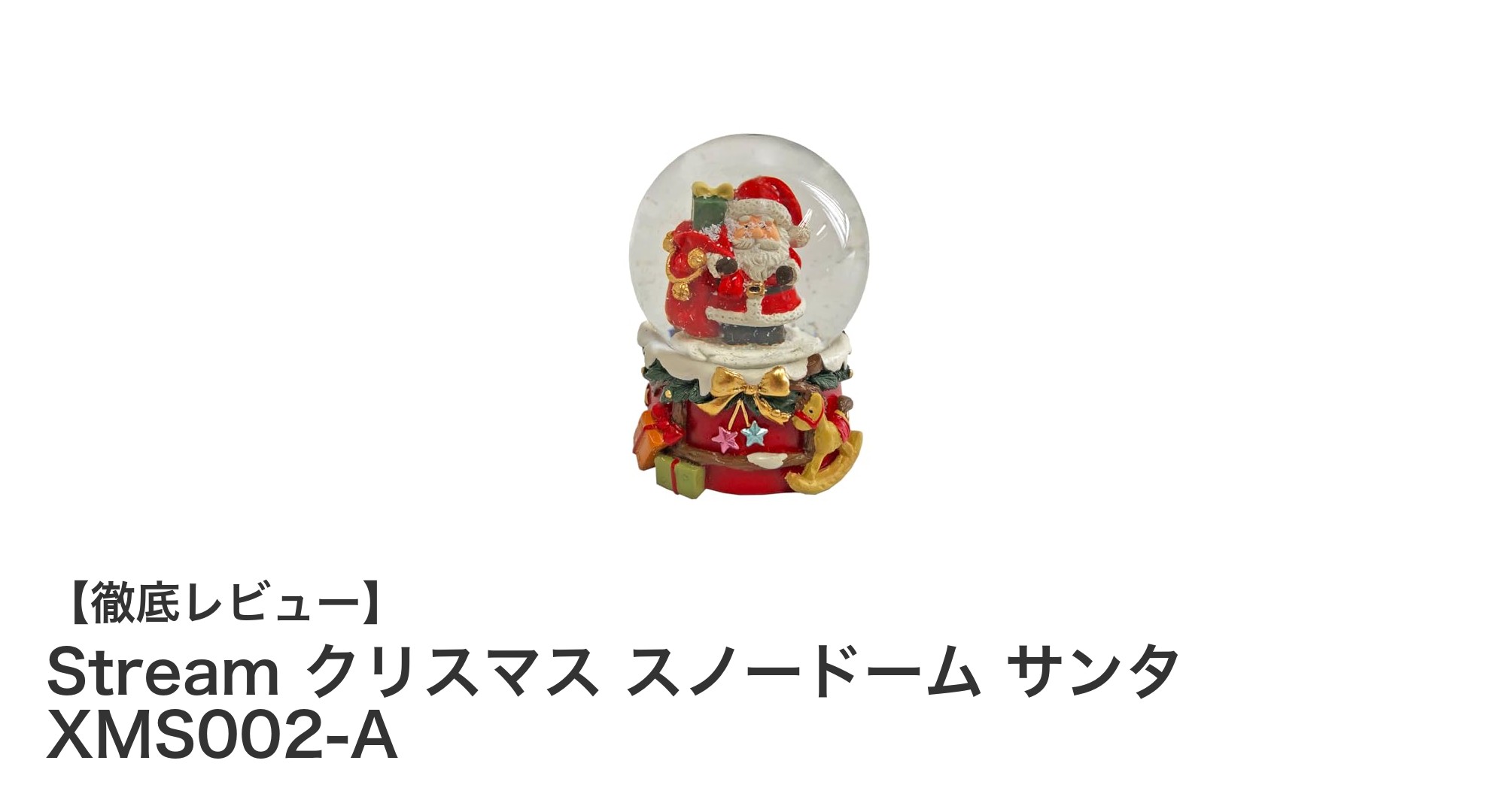幻想的な冬の魔法をあなたの部屋に！Streamのクリスマス スノードーム サンタ XMS002-Aレビュー