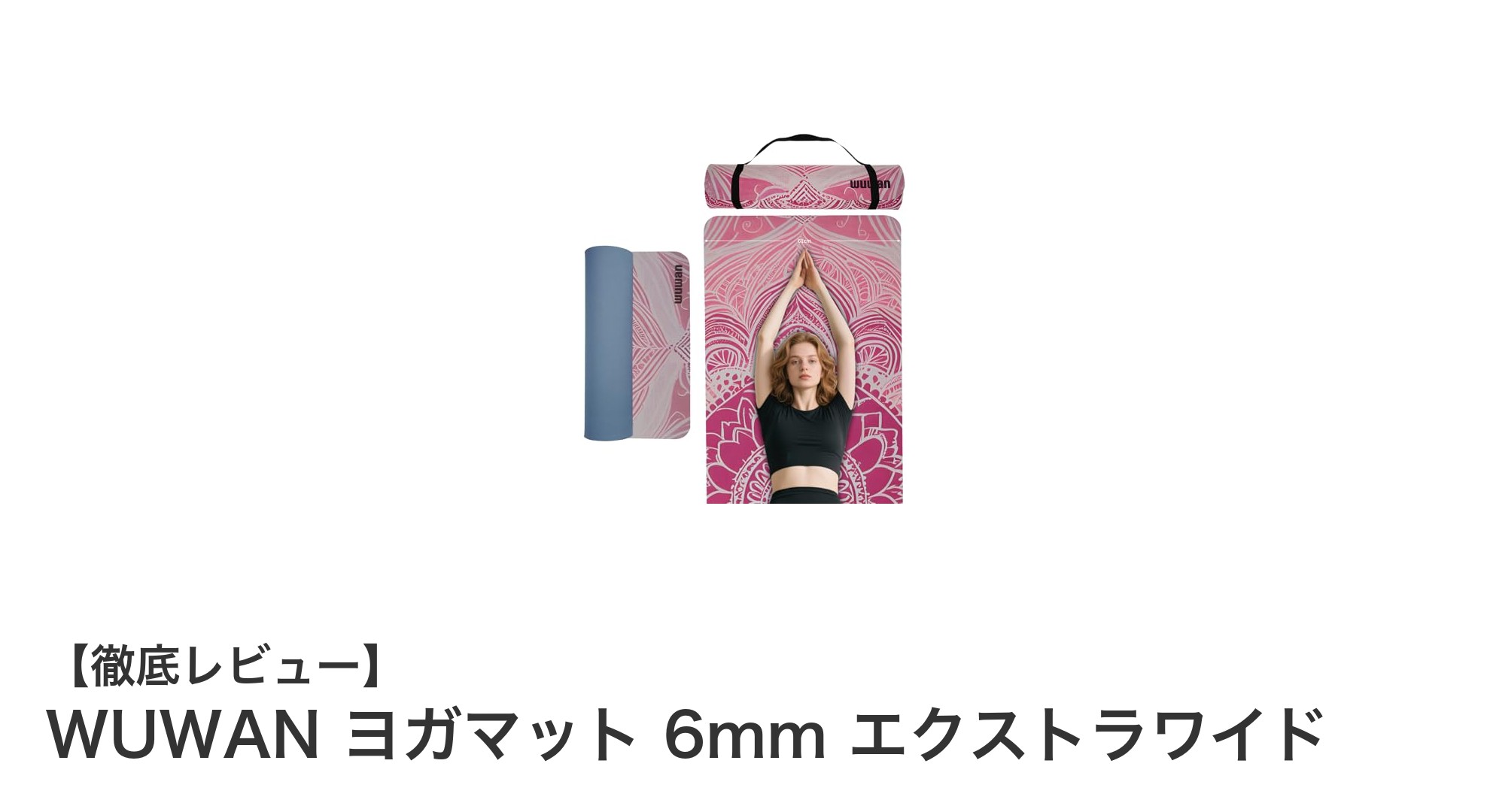 WUWAN 6mmエクストラワイドヨガマットで快適&安定したトレーニングを実現!