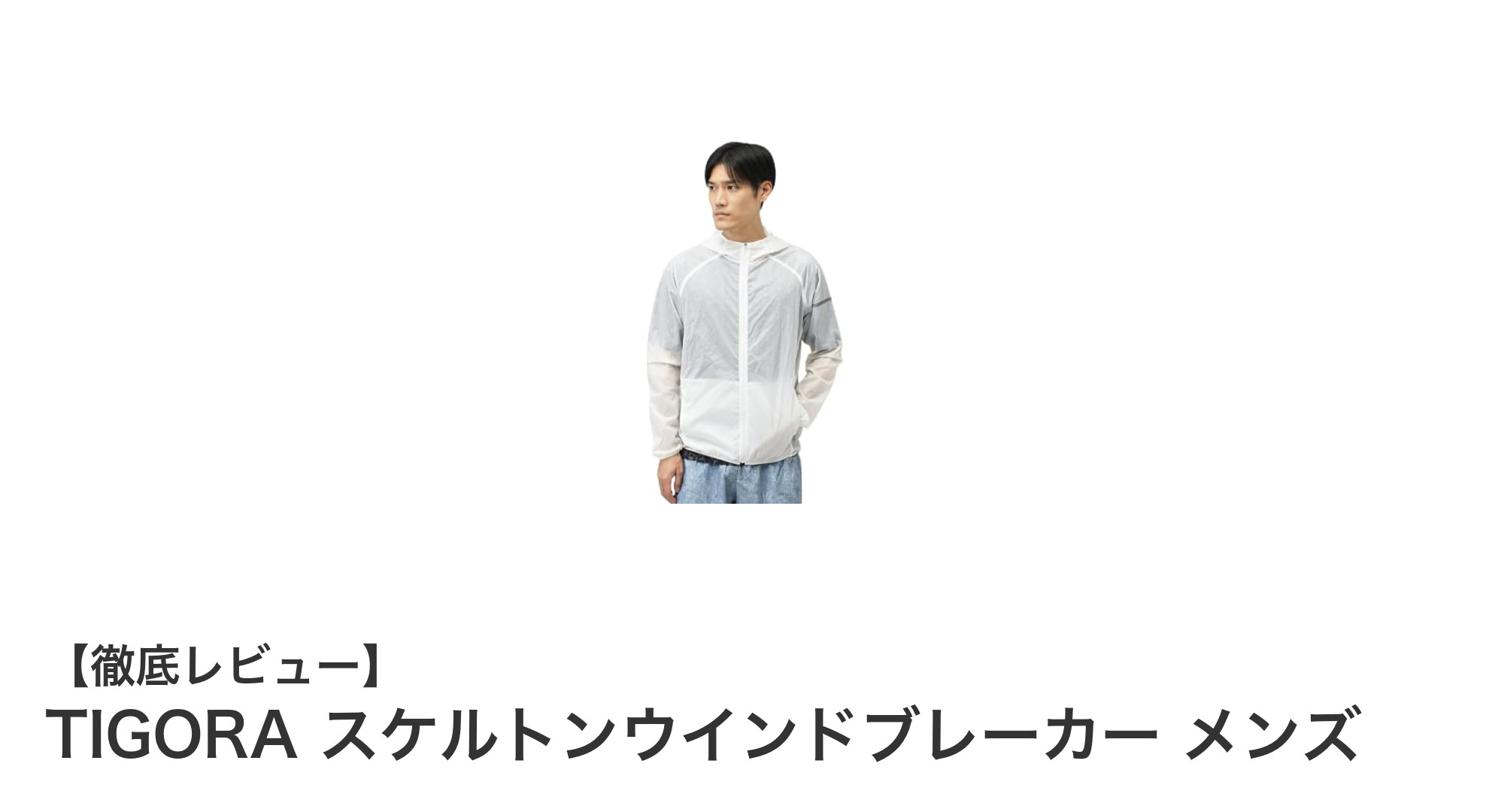 TIGORAの軽量スケルトンウインドブレーカーで快適ランニングを実現!
