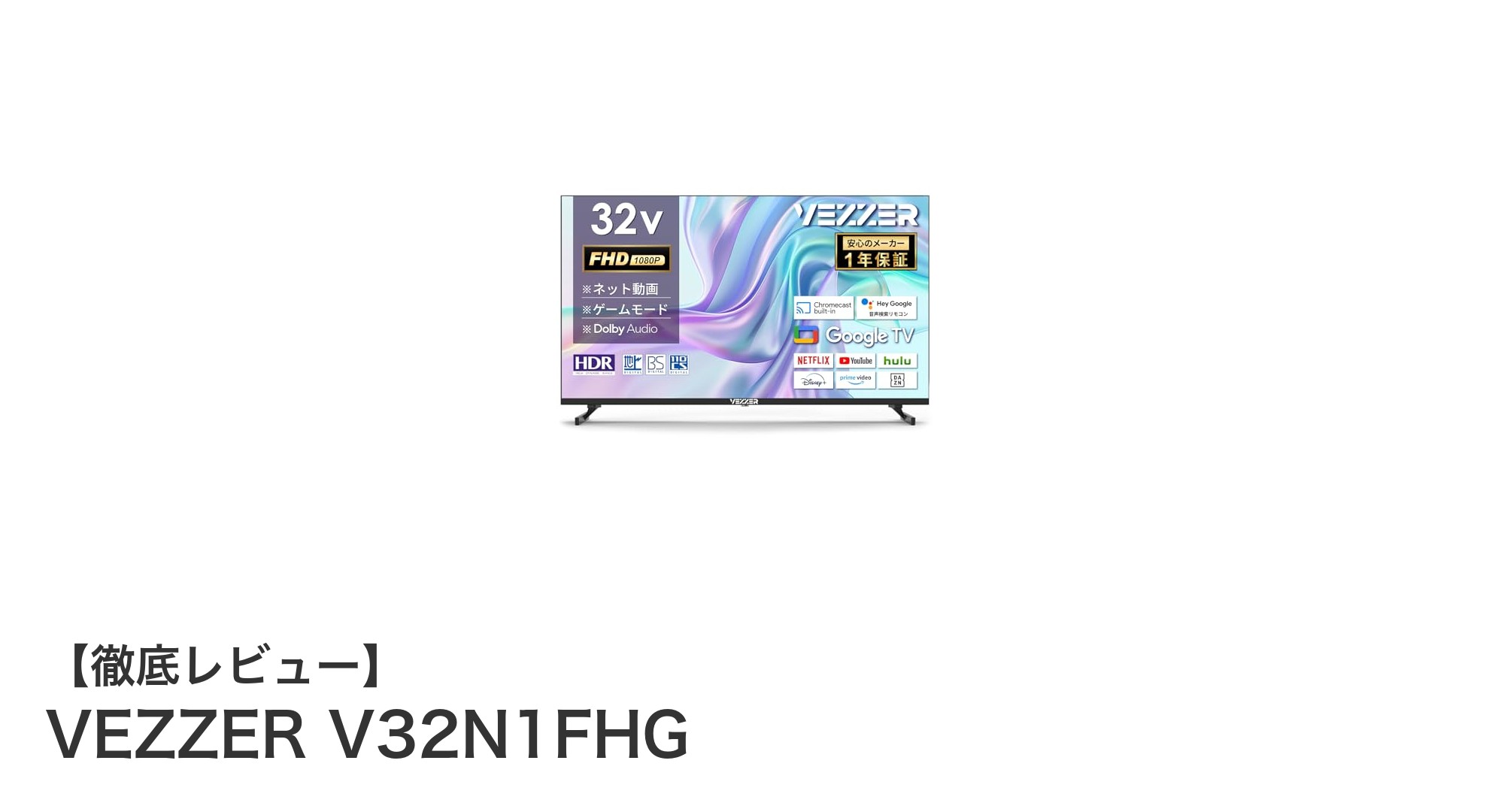 VEZZER V32N1FHG：多機能を凝縮した32インチGoogle TVの新定番