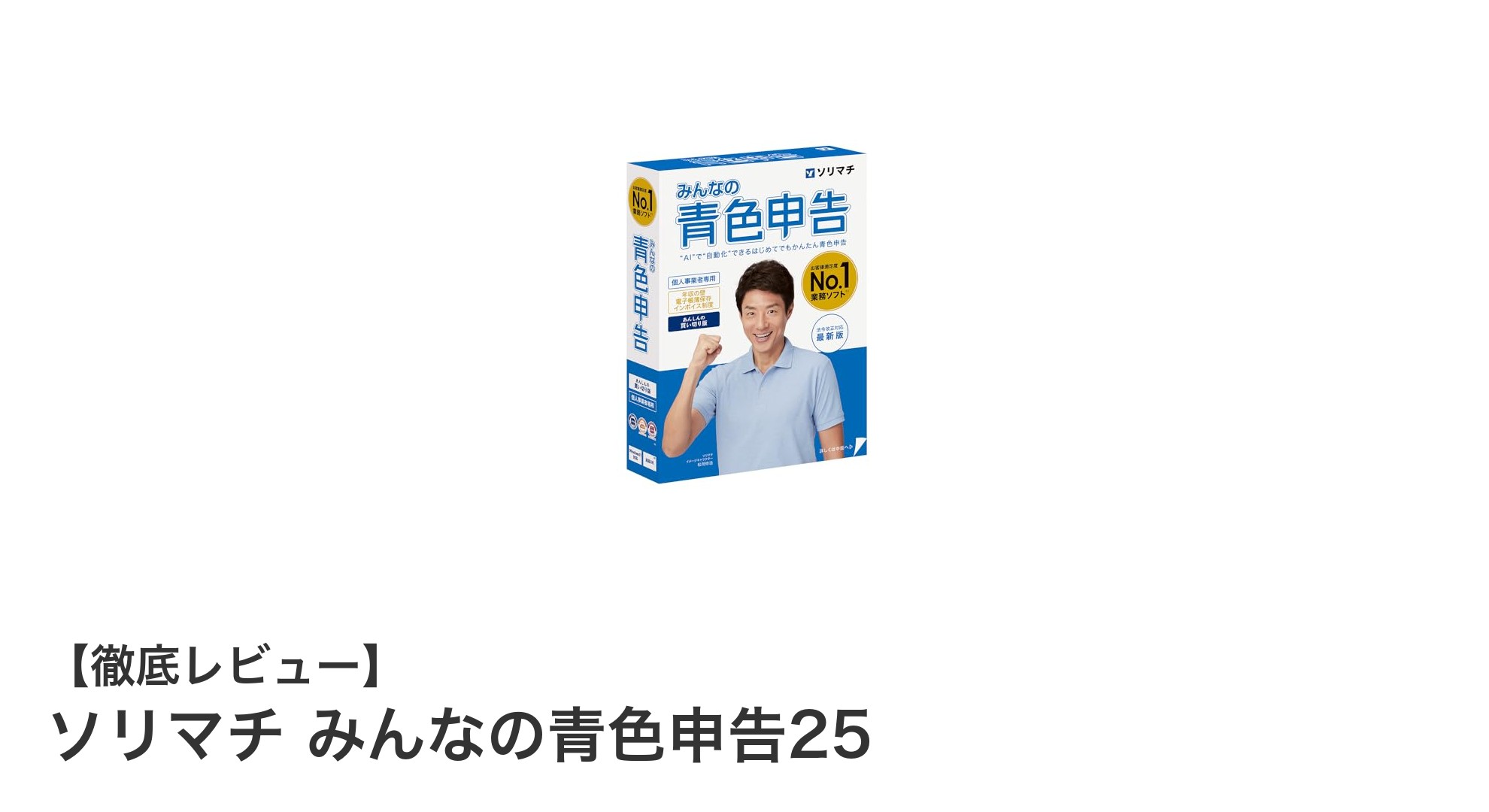 個人事業者必見！ソリマチ みんなの青色申告25で簡単・正確な申告書作成