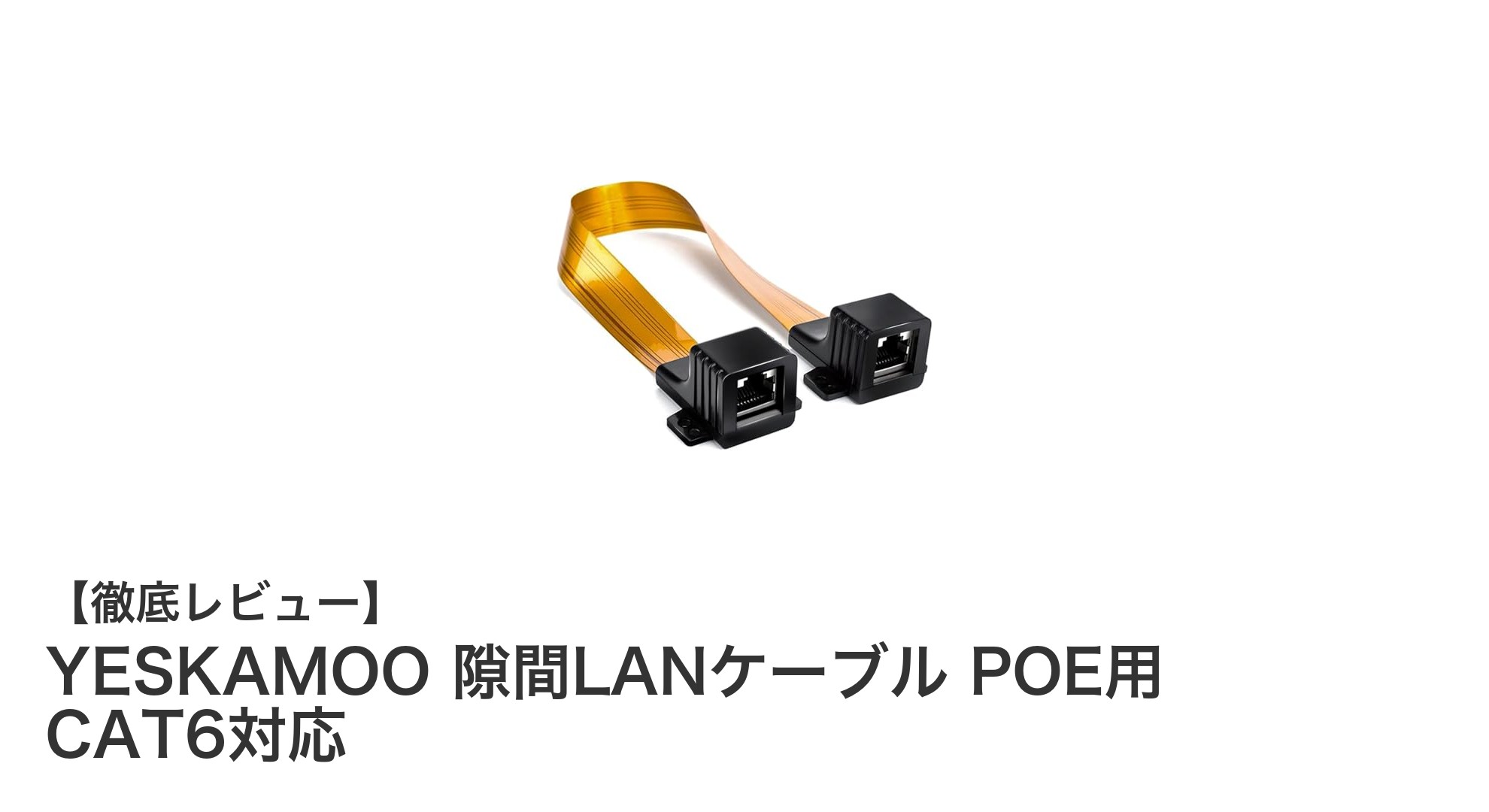 窓やドアの隙間を活用！YESKAMOOの超薄型CAT6対応隙間LANケーブルで快適POE配線