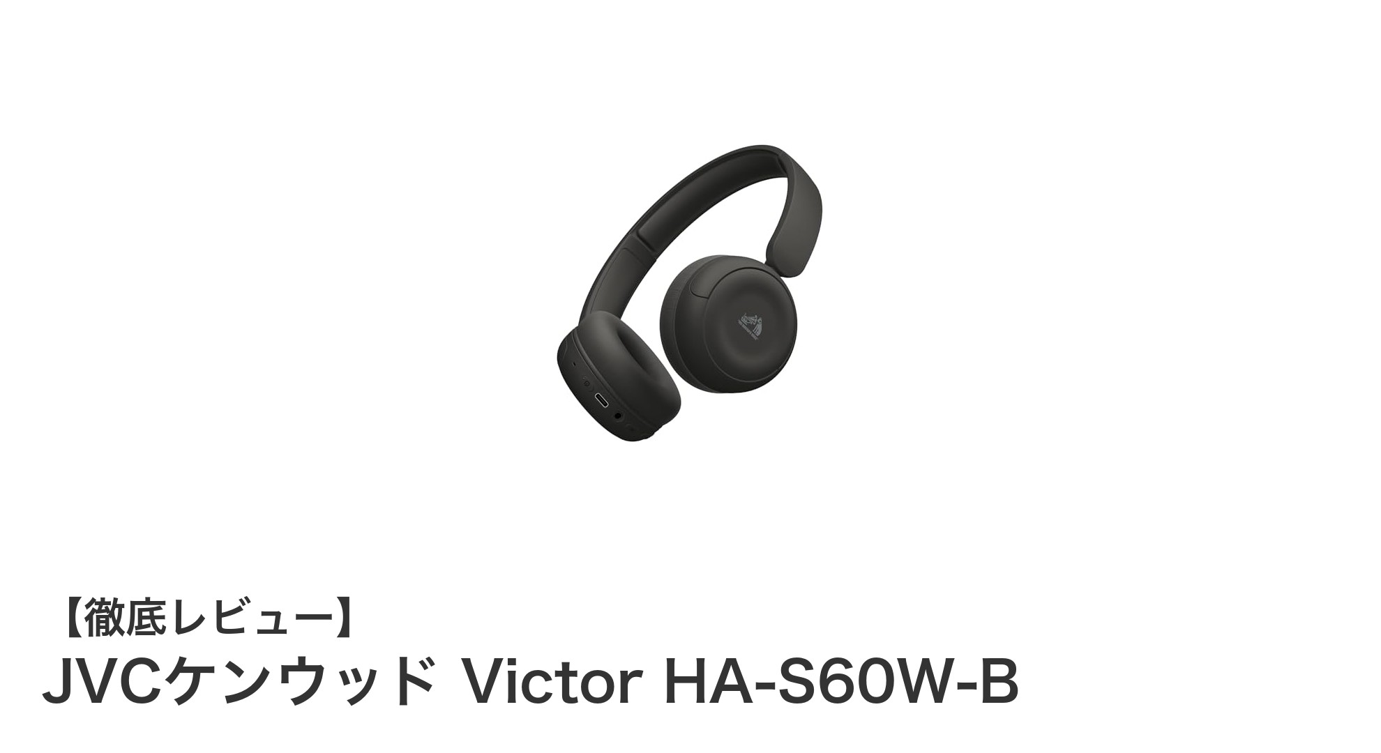 JVCケンウッド Victor HA-S60W-B：高音質＆長時間再生を実現した最新ワイヤレスヘッドホン