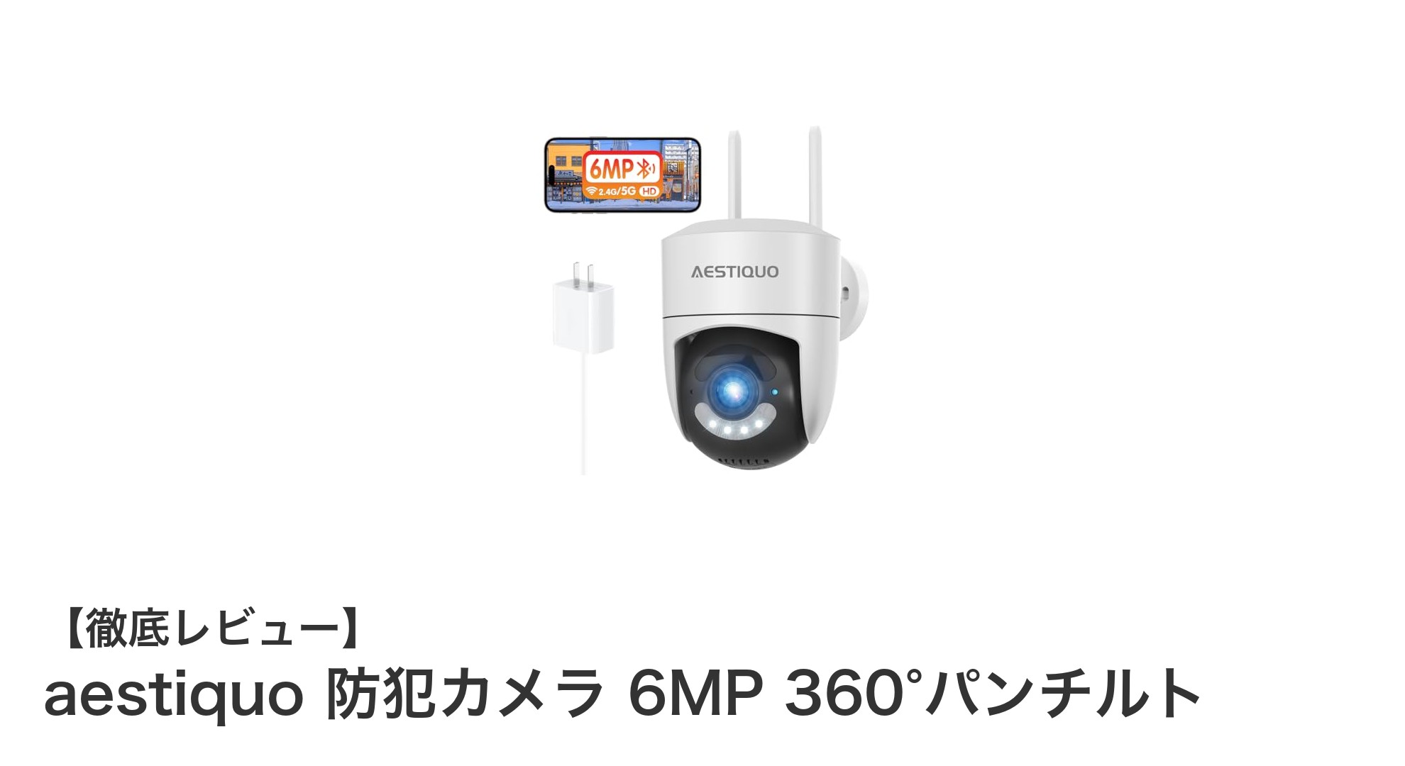 高画質6MP＆360°全方位監視！aestiquo防犯カメラで安心のセキュリティを実現