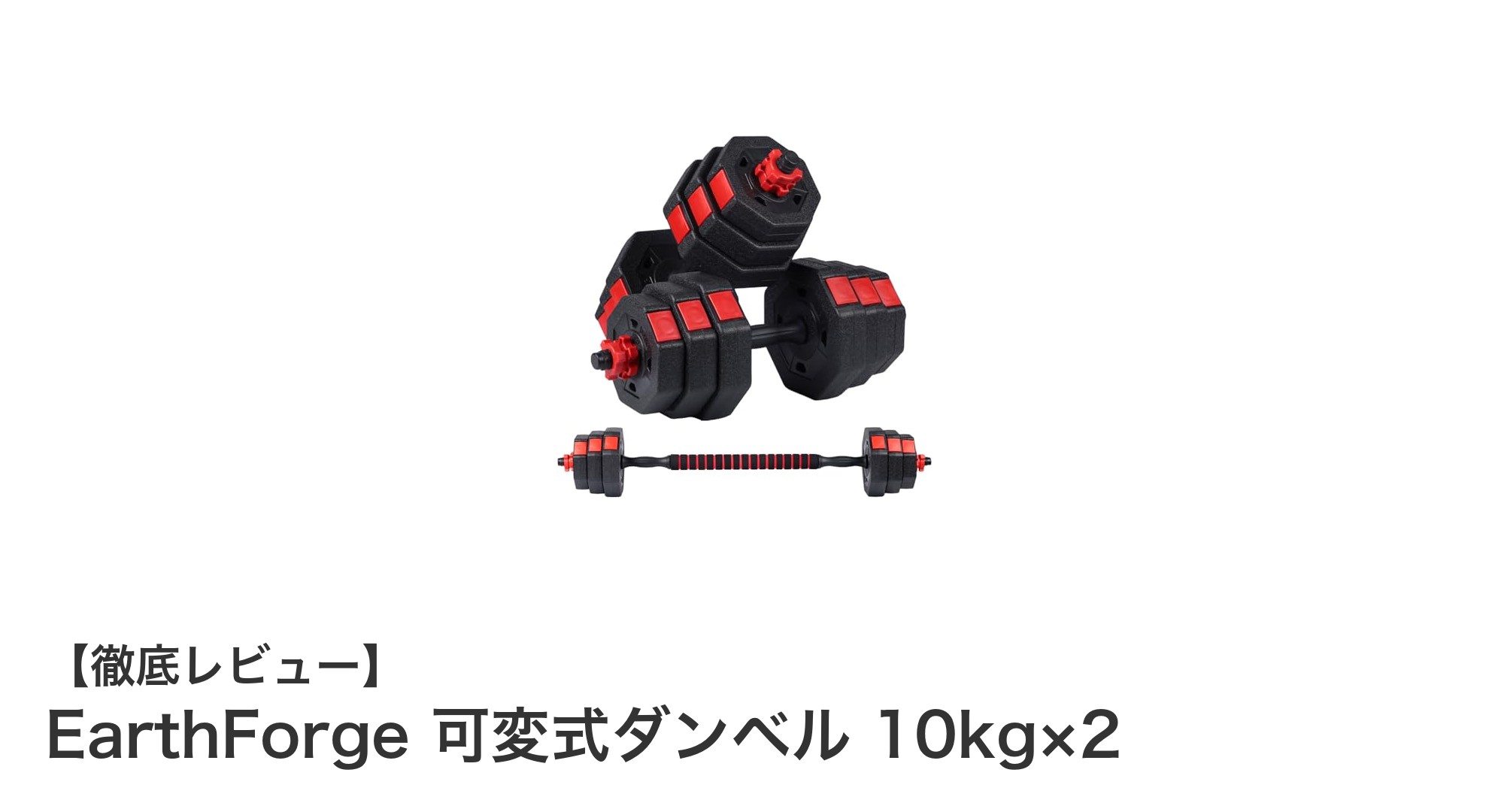 EarthForgeの可変式ダンベルセットで自宅トレーニングをパワーアップ！