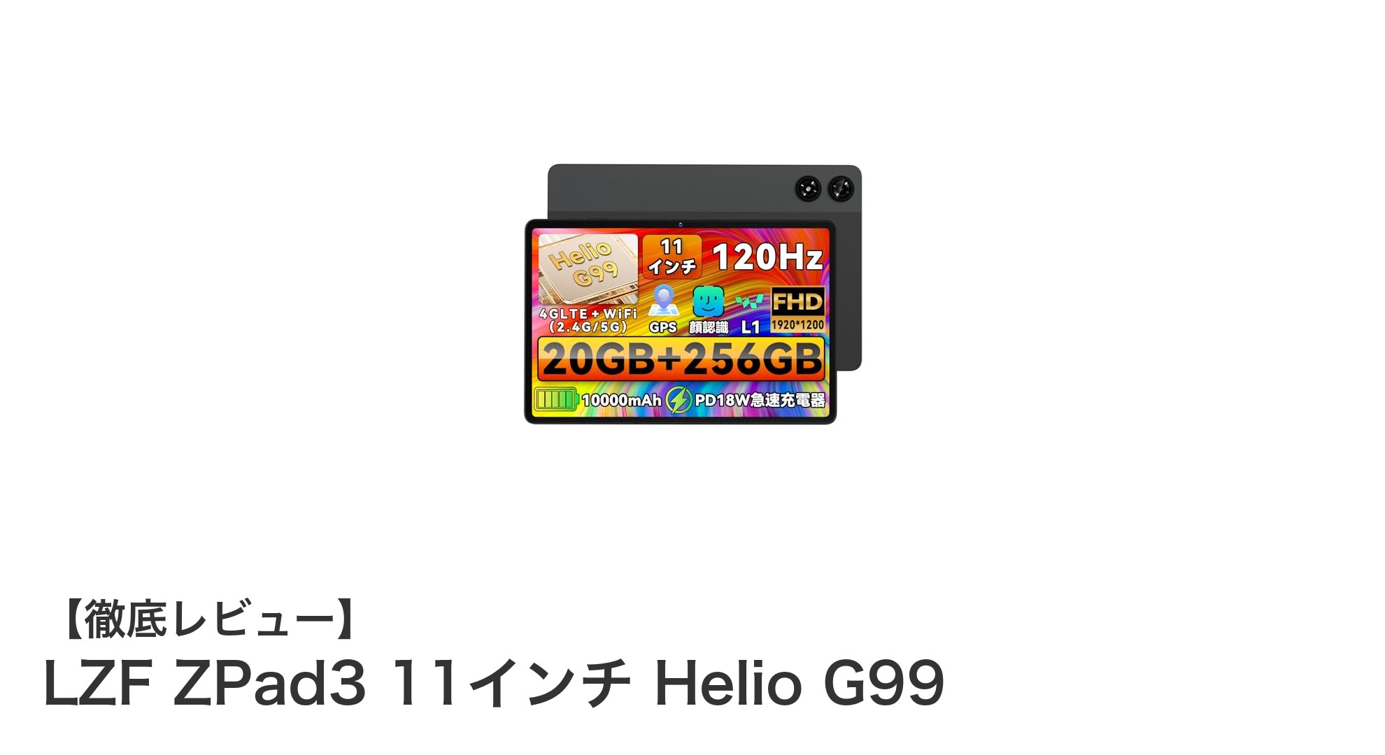 驚異の性能と大容量バッテリーを搭載！LZF ZPad3 11インチタブレットの魅力とは？