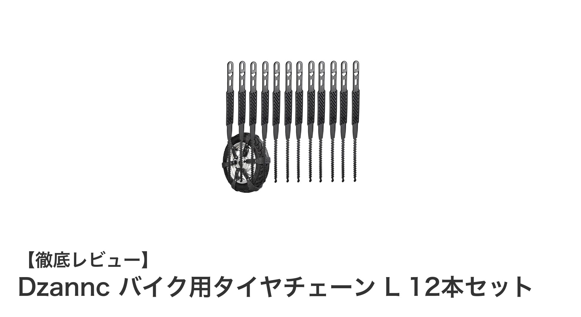 冬のライディングに必須!Dzanncのバイク用タイヤチェーン12本セットで安全走行を実現