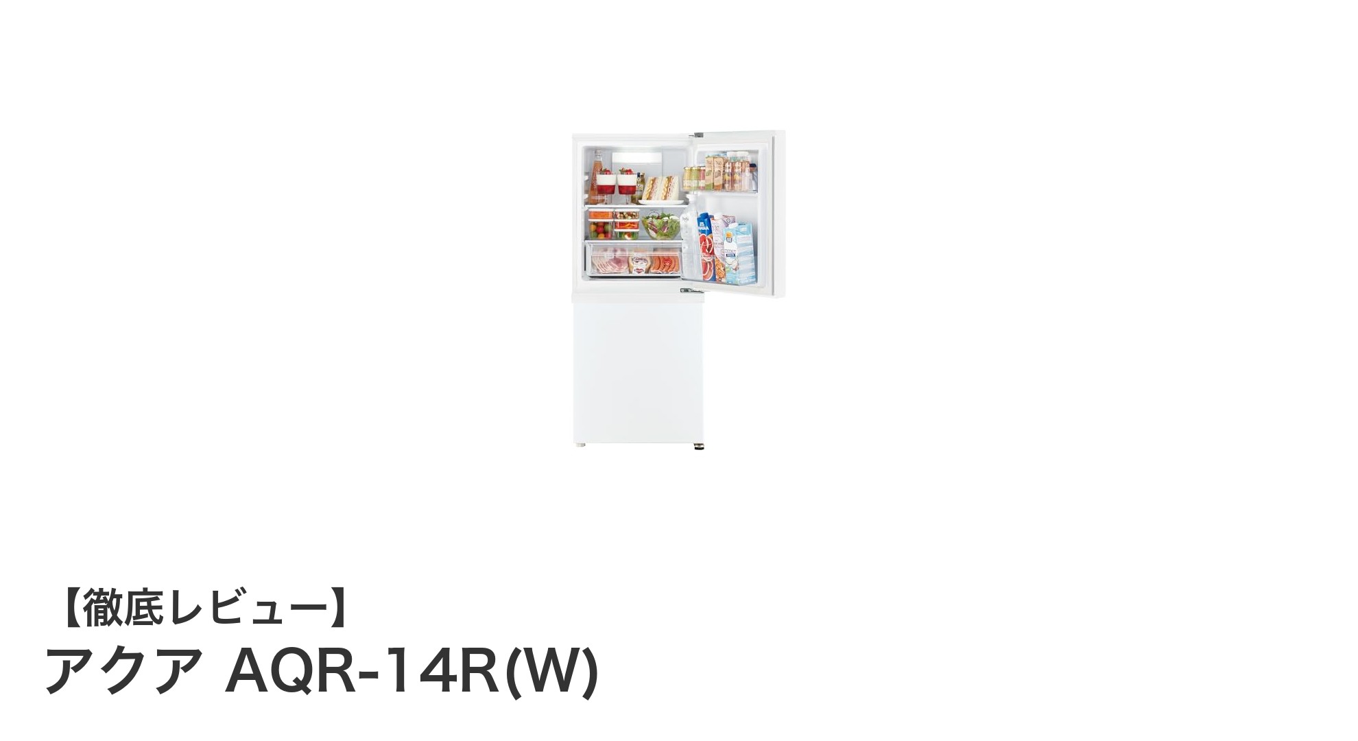 省スペース×大容量！アクアの2ドア冷蔵庫AQR-14R(W)の魅力とは？