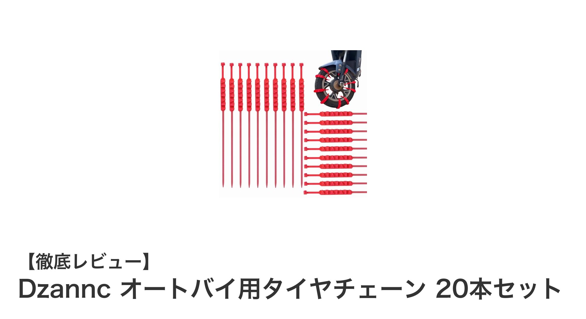 冬のライディングを安全に！Dzannc オートバイ用タイヤチェーン20本セットの魅力とは？