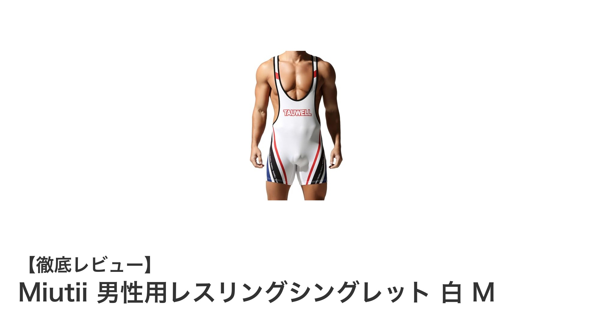 Miutii 男性用レスリングシングレット 白 M：快適さとパフォーマンスを両立した究極のアクティブウェア