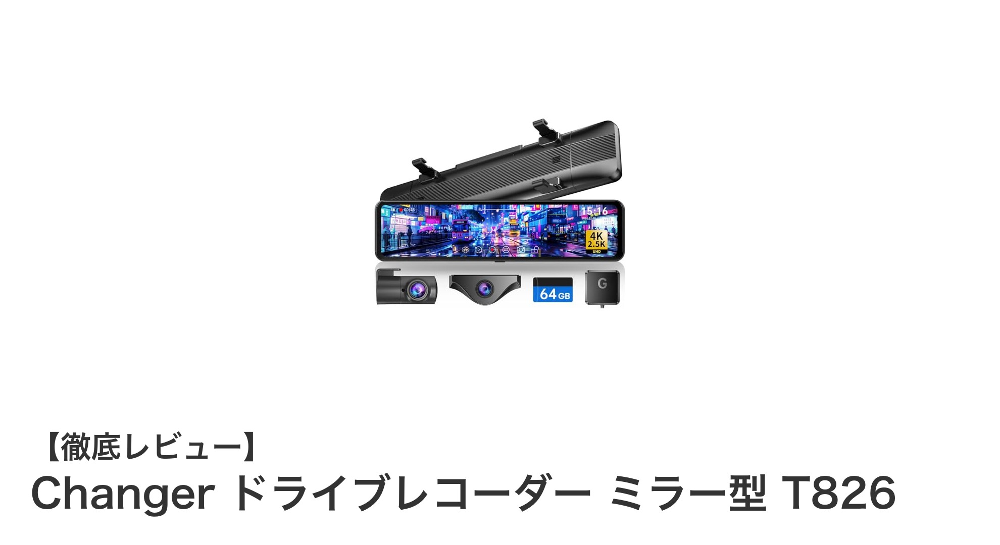Changer ドライブレコーダー ミラー型 T826で安心ドライブを実現！4K画質＆360度回転カメラ搭載