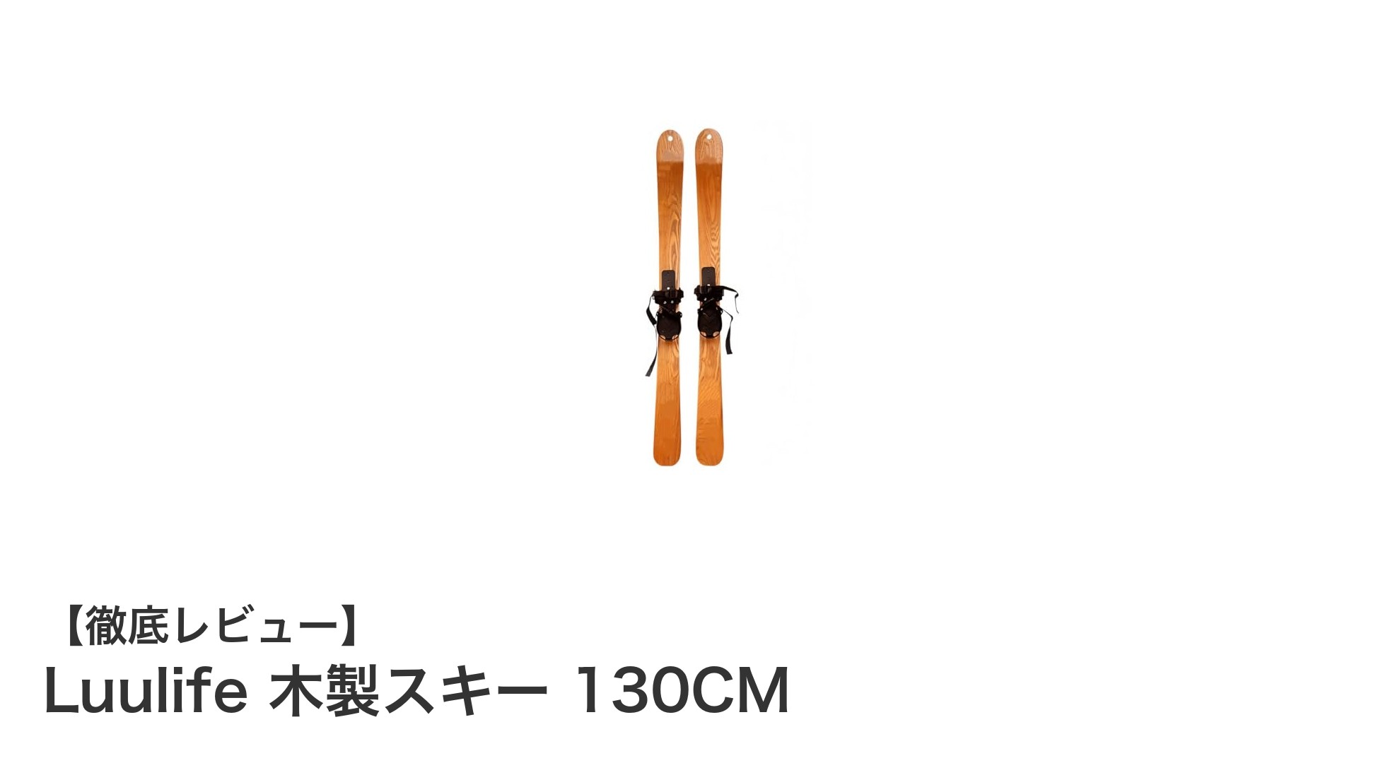 軽量で耐久性抜群！Luulifeの130CM木製スキーで冬の滑りをもっと楽しく