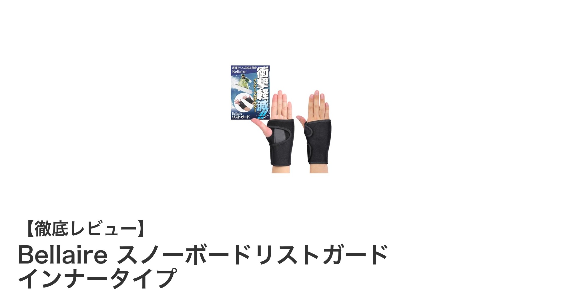 Bellaire スノーボードリストガードで手首をしっかり守る快適サポート