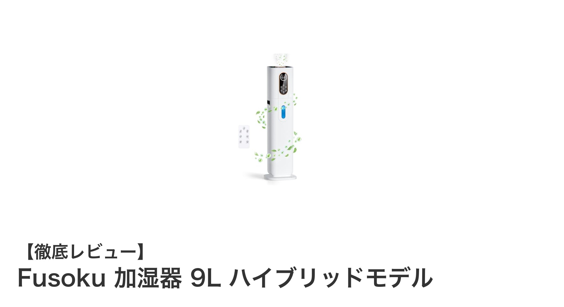 Fusoku 9Lハイブリッド加湿器で快適な室内環境を実現！最新AI搭載モデルの魅力とは？