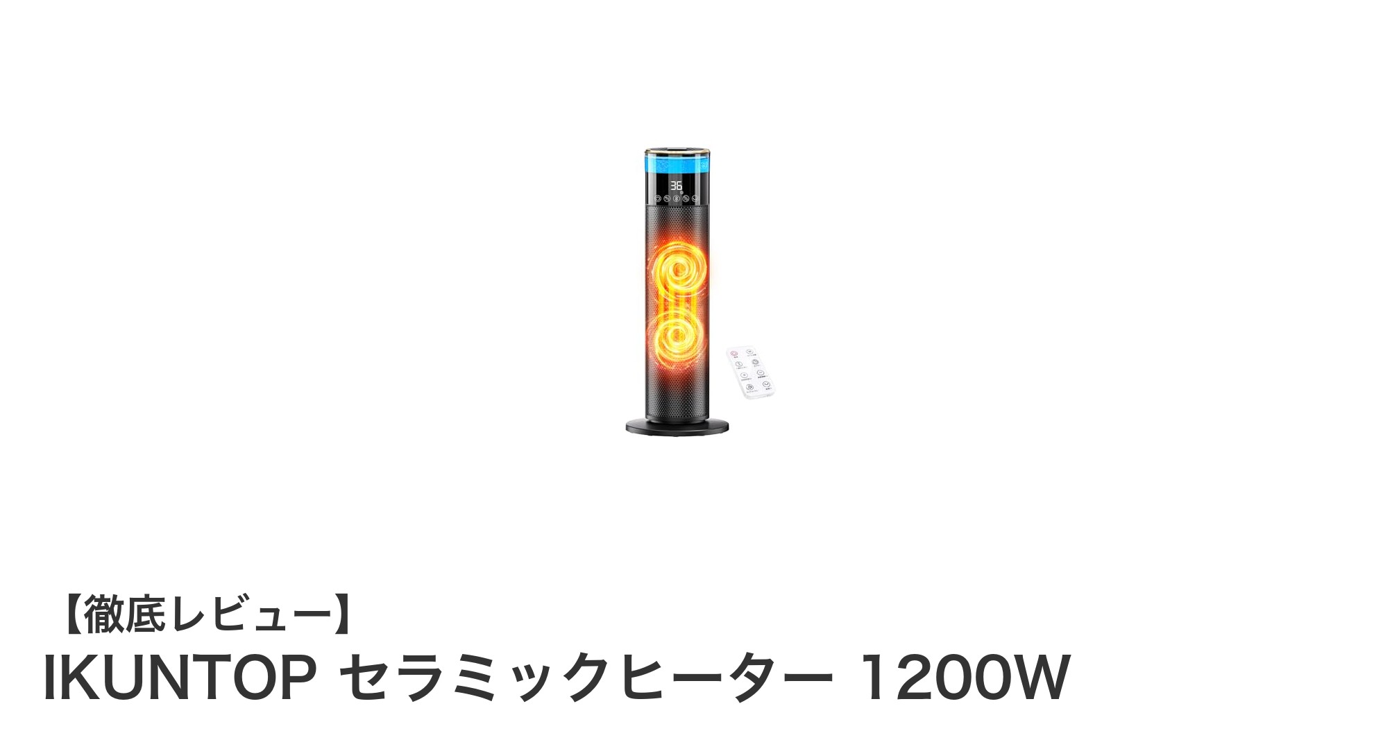 効率的に暖める！IKUNTOP 1200Wセラミックヒーターの魅力とは？