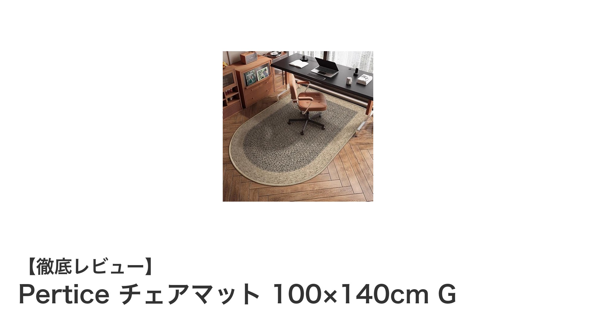 北欧モロッコ柄の軽量チェアマットでおしゃれ＆快適空間を実現！