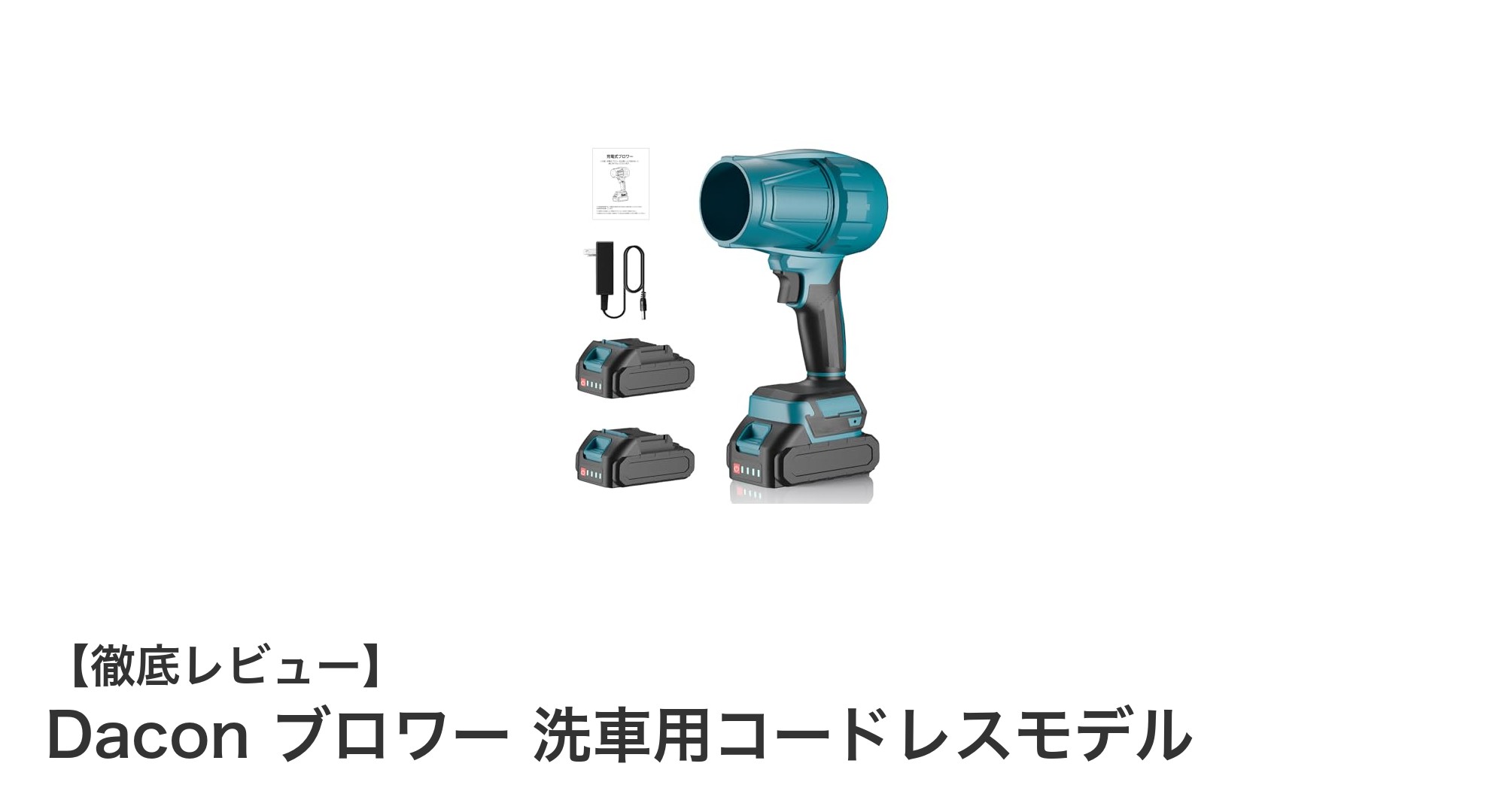 洗車や除塵に最適！Daconコードレスブロワーの魅力徹底解説