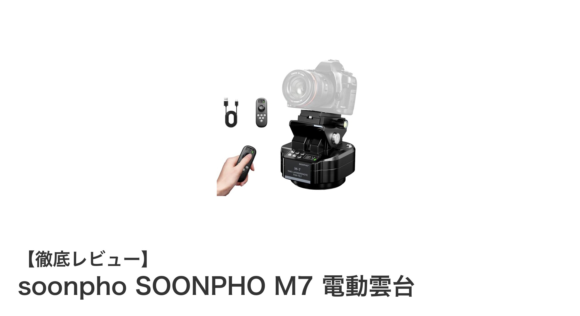 soonpho SOONPHO M7 電動雲台でスマホ&一眼レフ撮影が自由自在に!