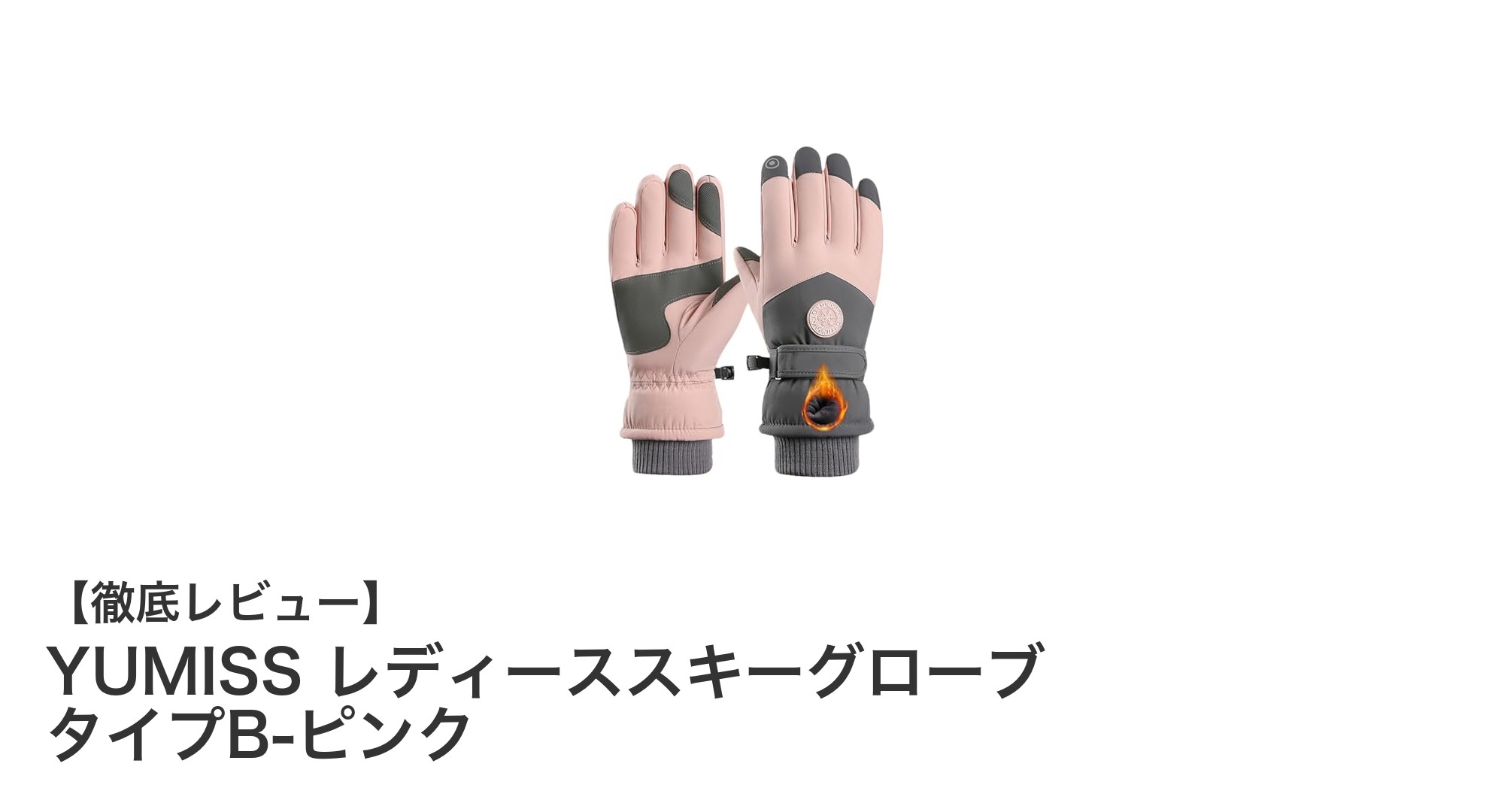 寒さ知らずの快適さ！YUMISS レディーススキーグローブ タイプB-ピンクで冬のアウトドアを楽しもう