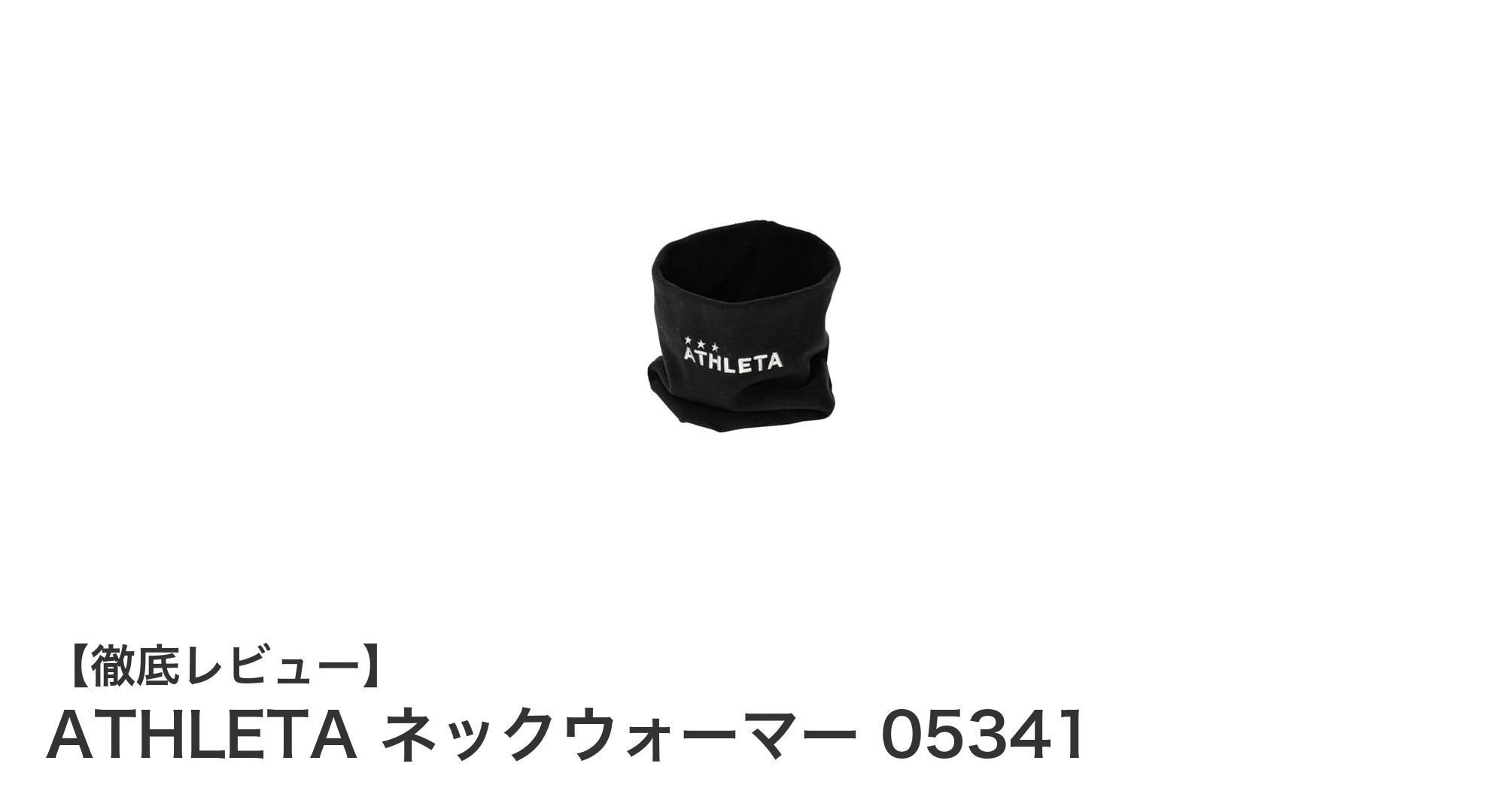 ATHLETAの軽量ブラックネックウォーマーで冬も快適に！保温性とフィット感を兼ね備えた逸品