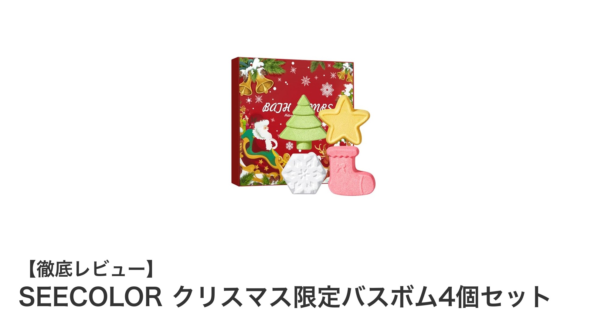 SEECOLORのクリスマス限定バスボム4個セットで贅沢なバスタイムを楽しもう!