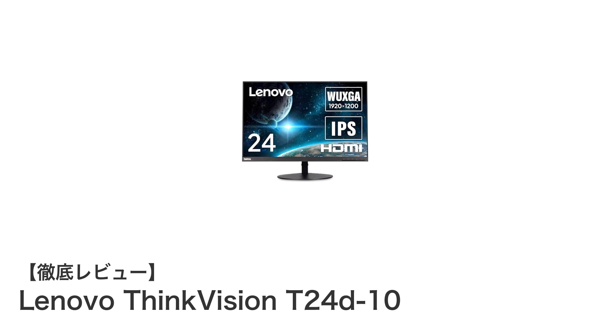 Lenovo ThinkVision T24d-10で実現する快適な作業環境:24インチIPSパネルの高性能モニター