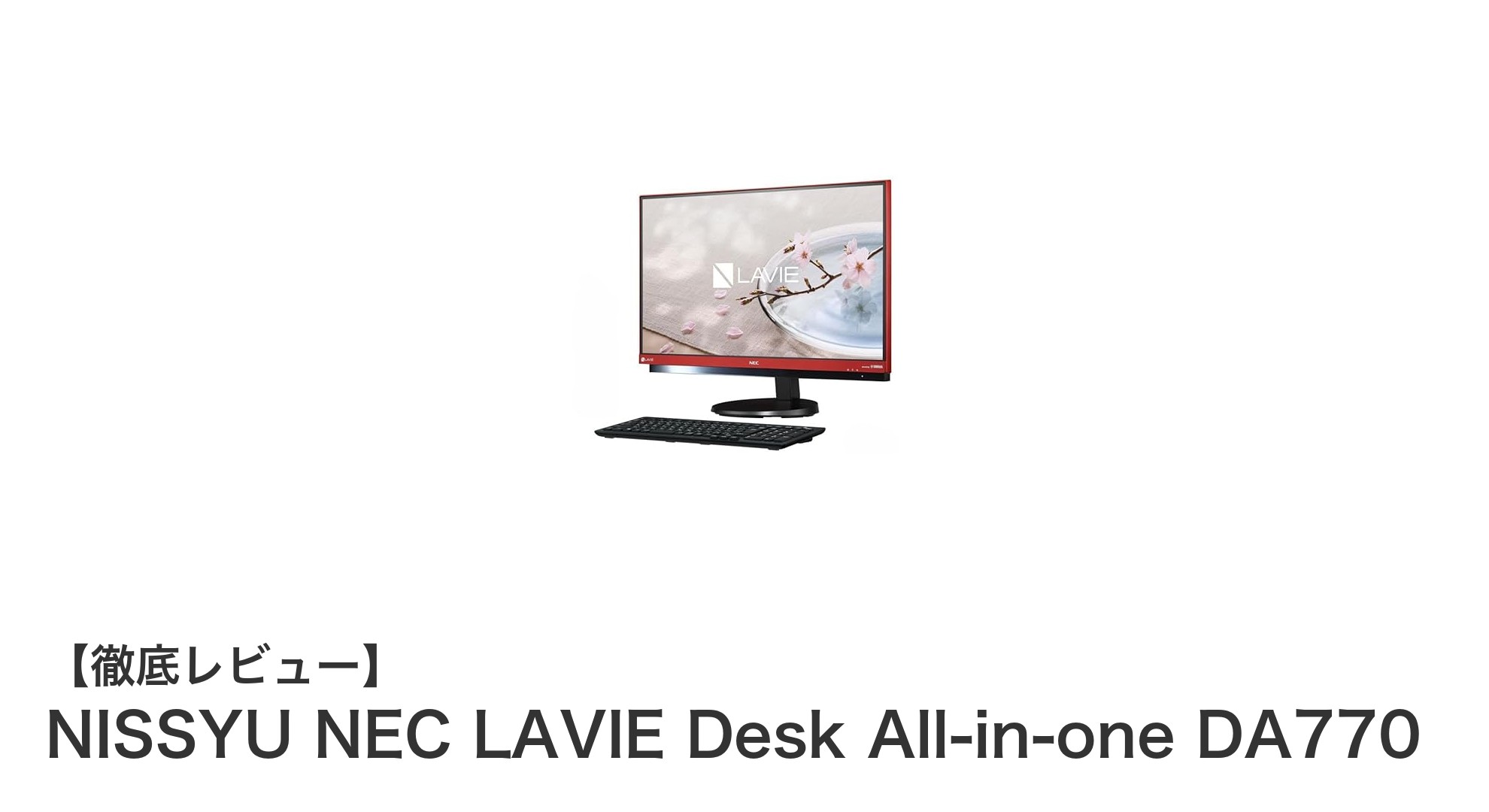 NEC LAVIE Desk All-in-one DA770で実現する快適なデスクトップ環境