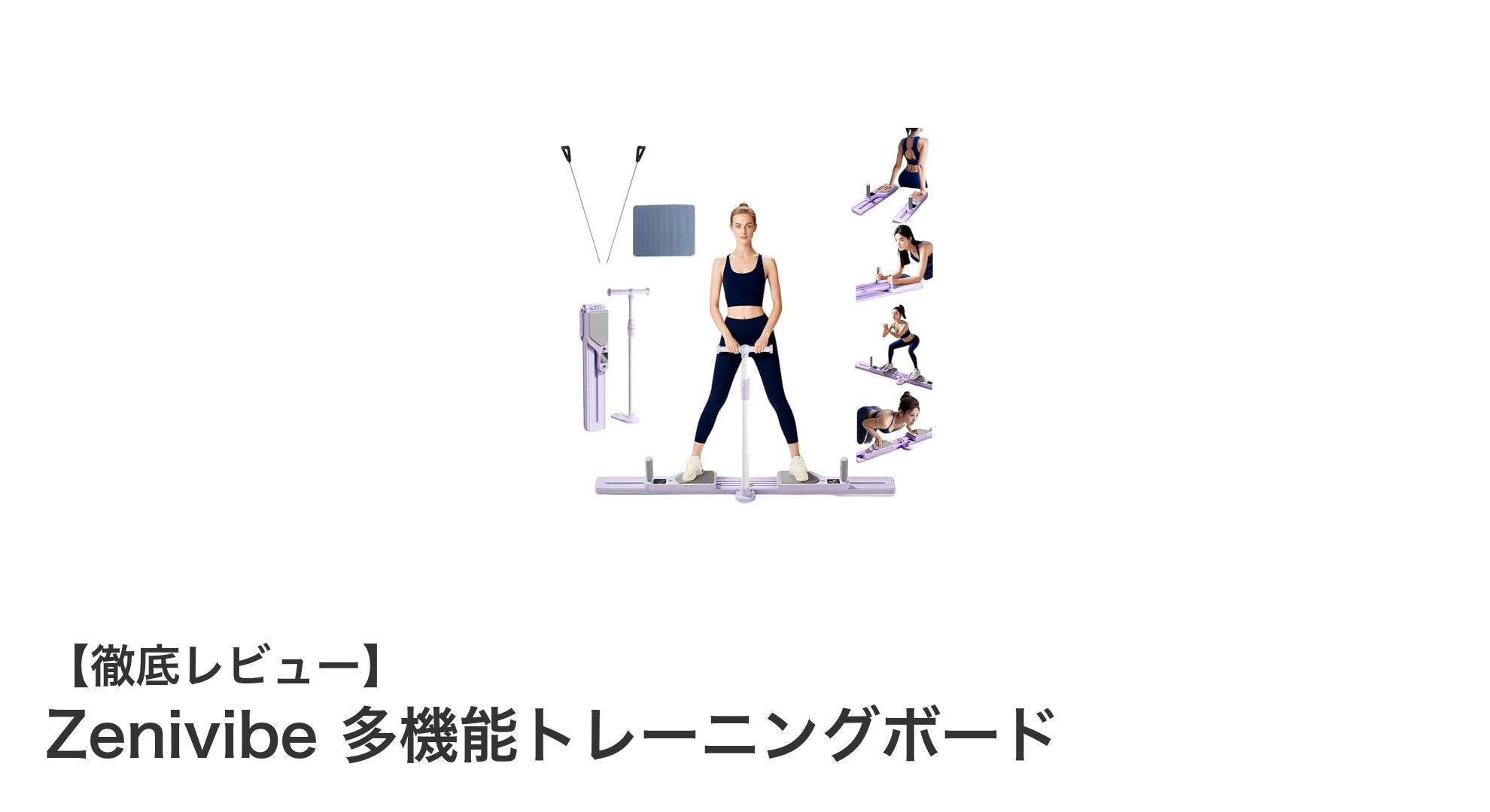 Zenivibe多機能トレーニングボードで自宅トレーニングを革新!