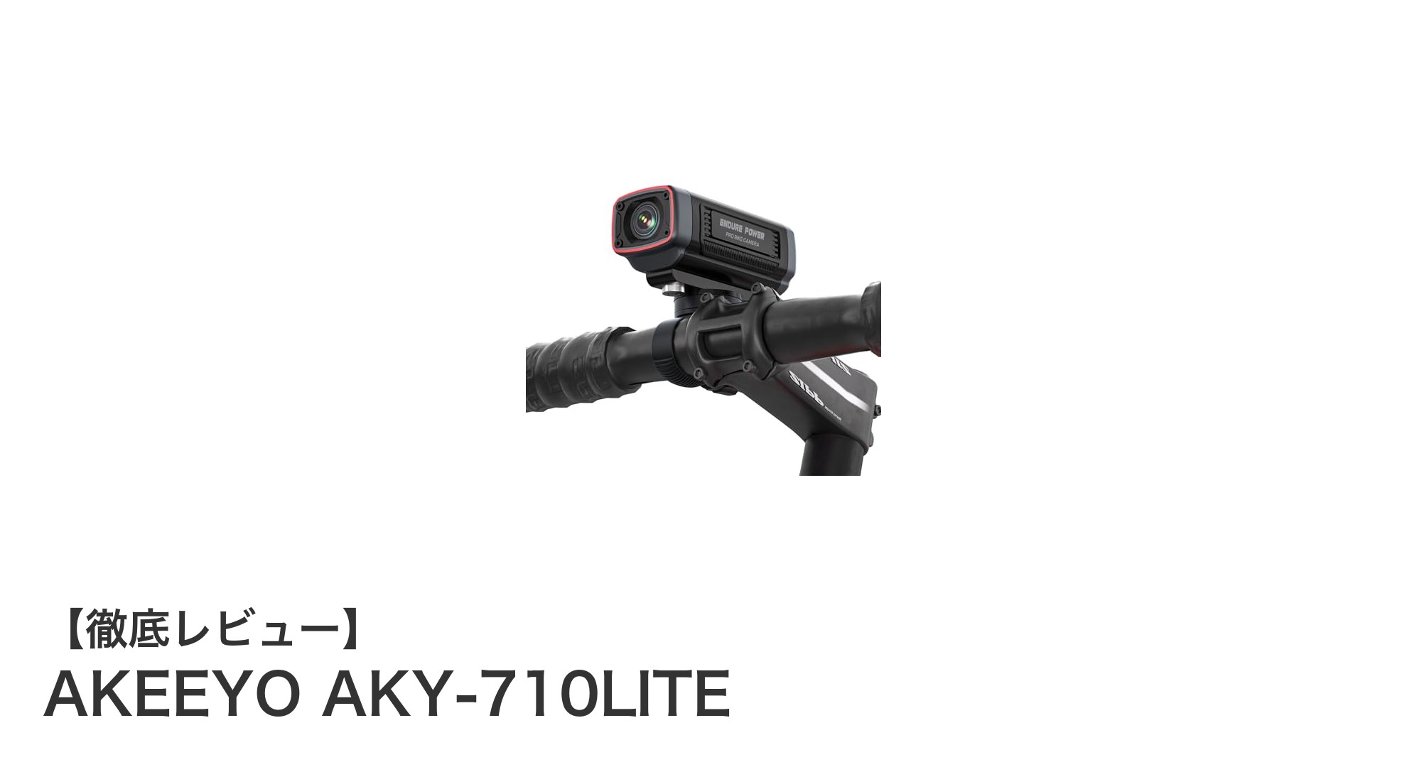 配線不要で簡単設置!AKEEYO AKY-710LITEが実現する高画質バイクドライブレコーダーの新常識
