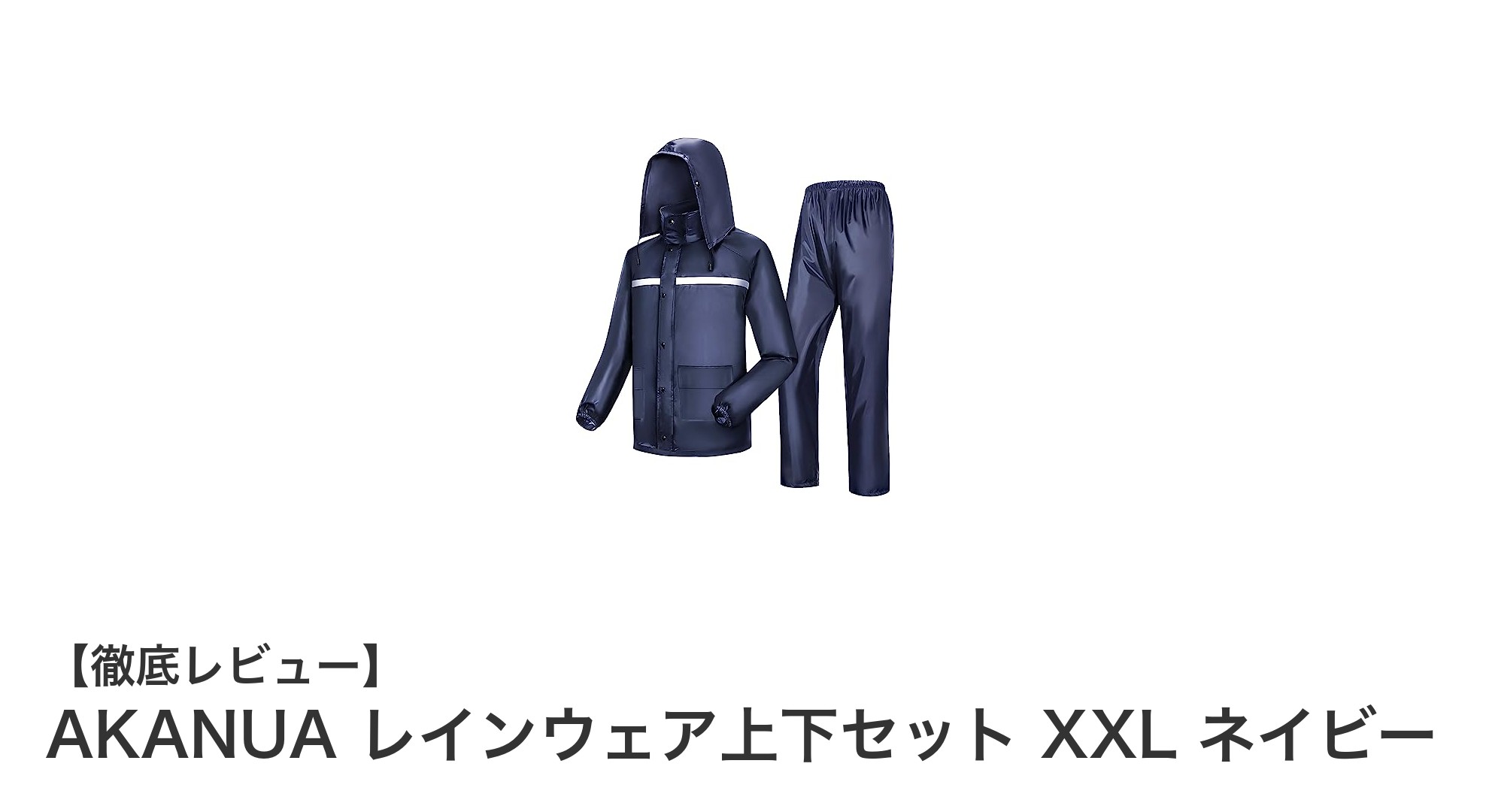 多機能で環境に優しい！AKANUA XXLサイズレインウェア上下セット ネイビーの魅力を徹底解説