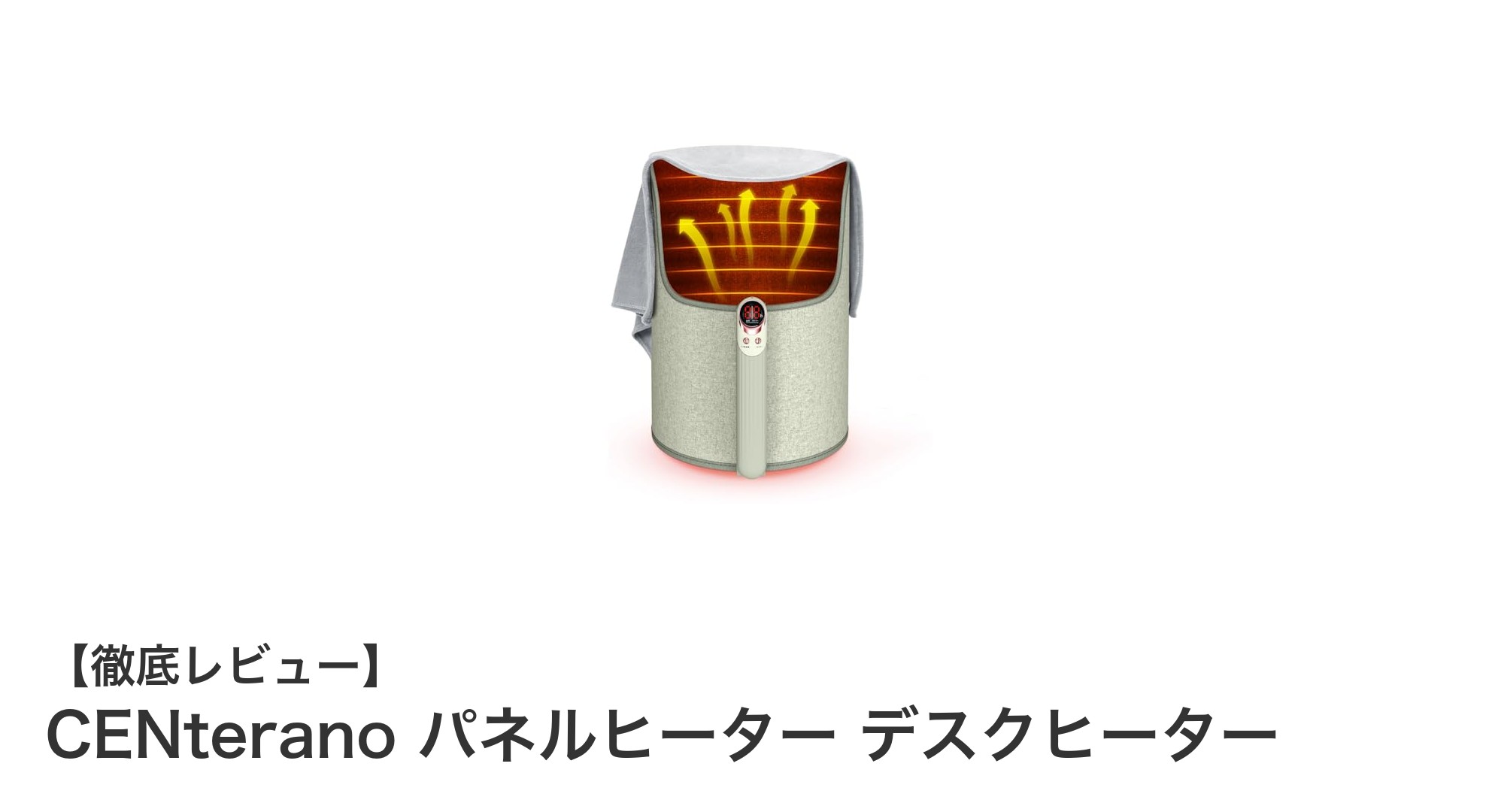 省エネで足元ポカポカ！CENteranoのパネルヒーターがデスクワークを快適に変える理由