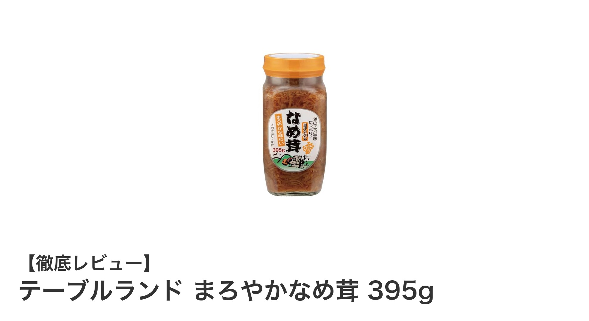 業務用大瓶でたっぷり使える！テーブルランドのまろやかなめ茸395gの魅力とは？