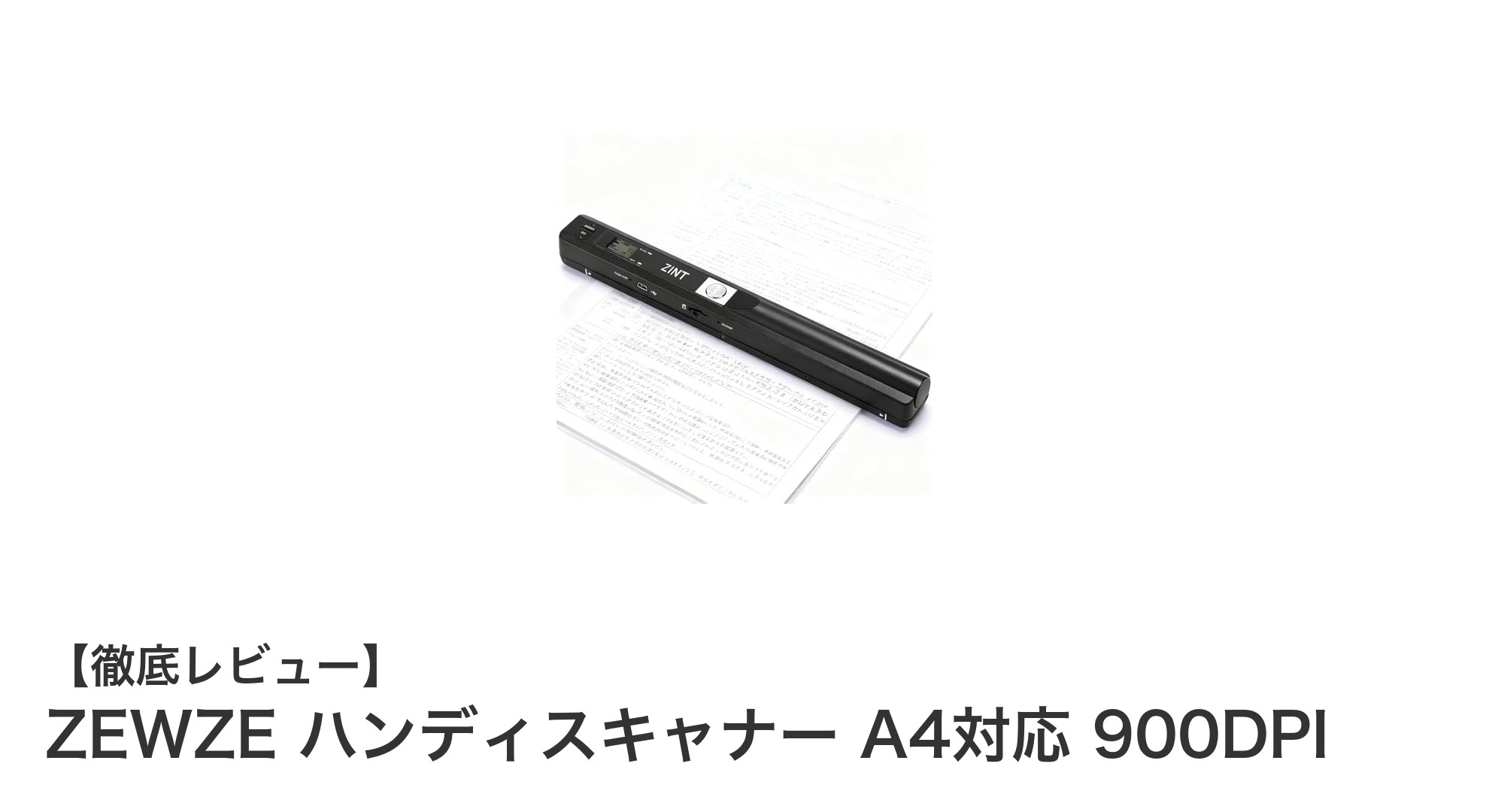 持ち運びに便利！ZEWZEの高解像度モバイルハンディスキャナーでスマートにスキャン