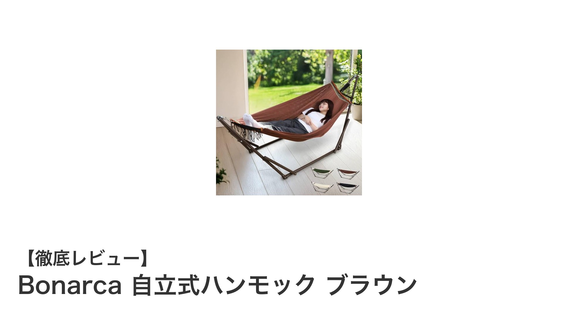 快適なくつろぎ空間を実現！Bonarca自立式ハンモックの魅力とは？