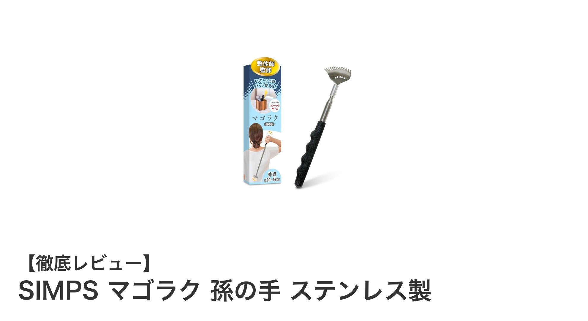 使いやすさ抜群!SIMPSの伸縮自在なステンレス製孫の手で背中のかゆみを解消
