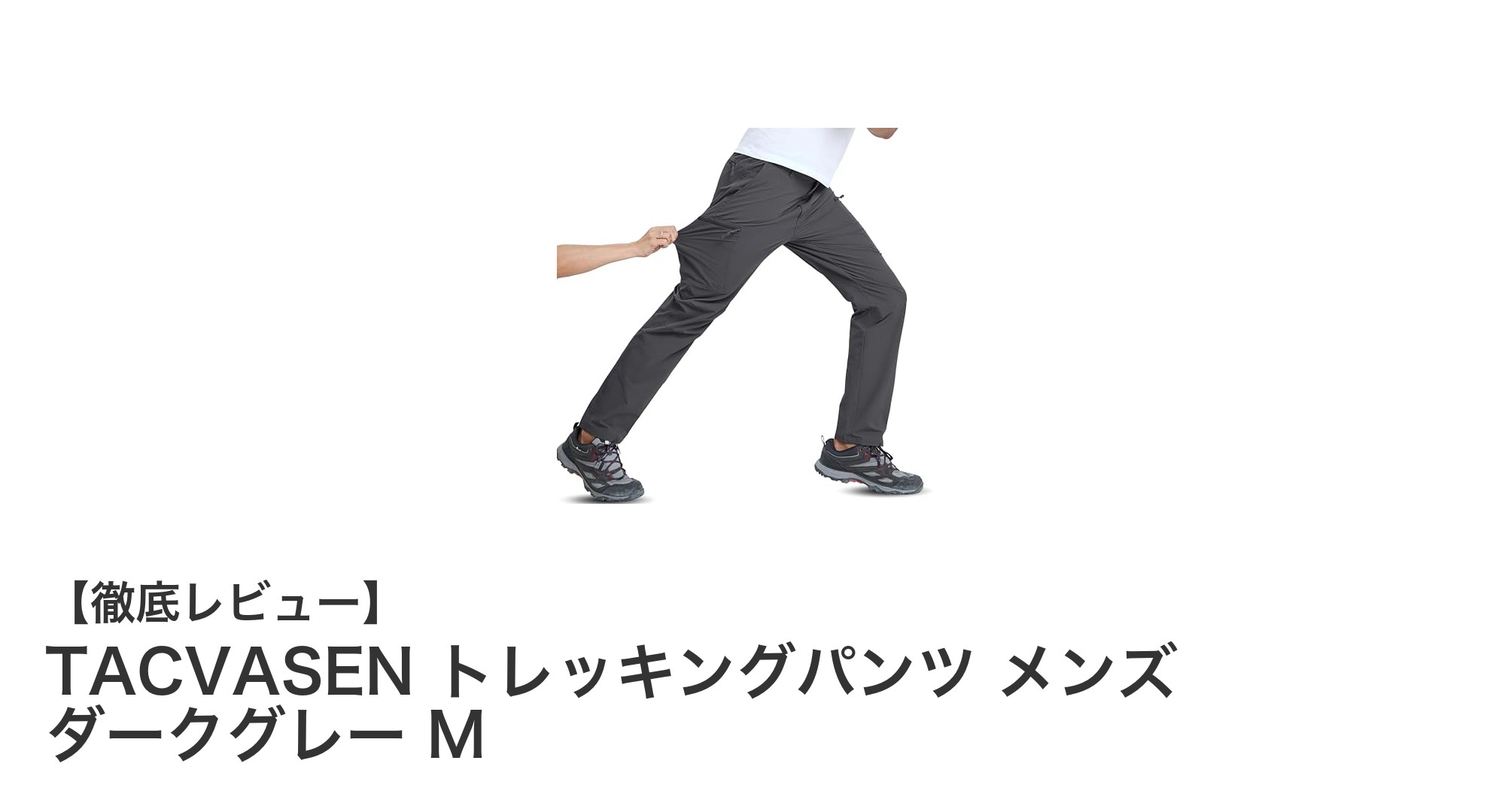 TACVASEN メンズトレッキングパンツ：耐久性と快適性を兼ね備えた究極のアウトドアウェア