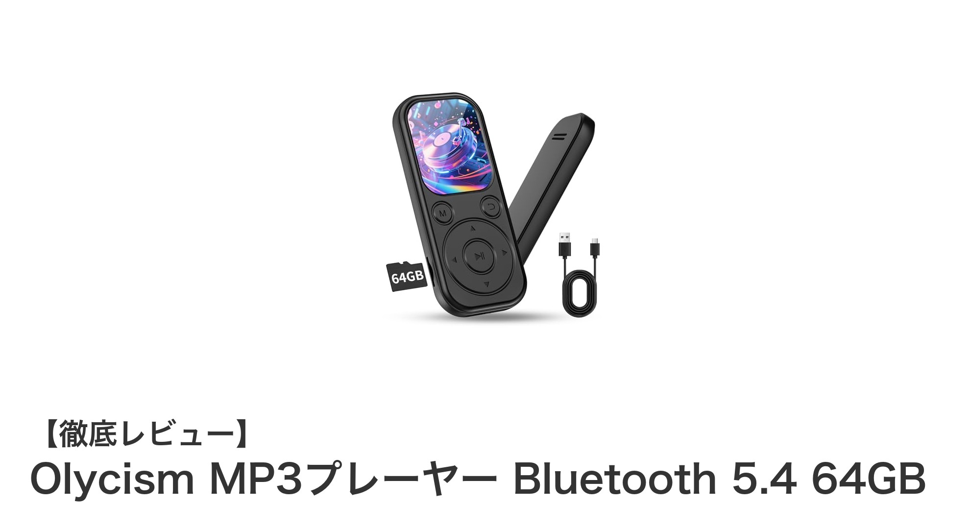 Olycism MP3プレーヤー Bluetooth 5.4搭載で高音質＆大容量64GBモデルの魅力とは？