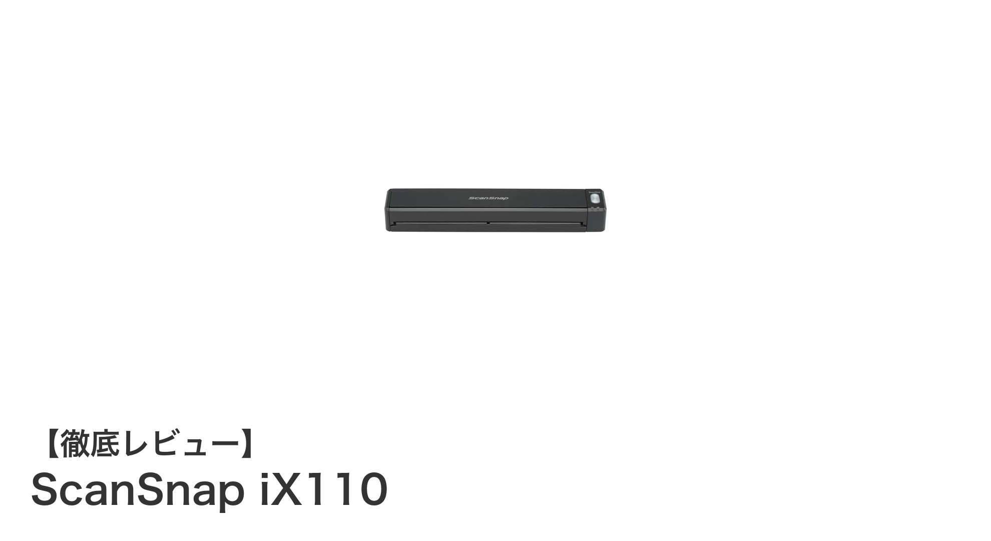 軽量＆コードレスで使いやすい！ScanSnap iX110がモバイルスキャンの新定番に