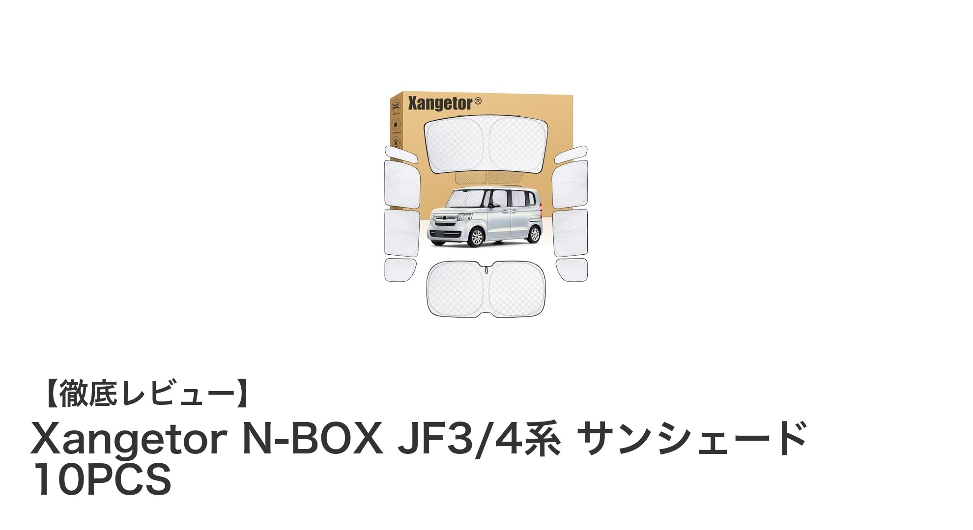 ホンダN-BOX専用！Xangetorの高機能サンシェード10枚セットで快適ドライブ