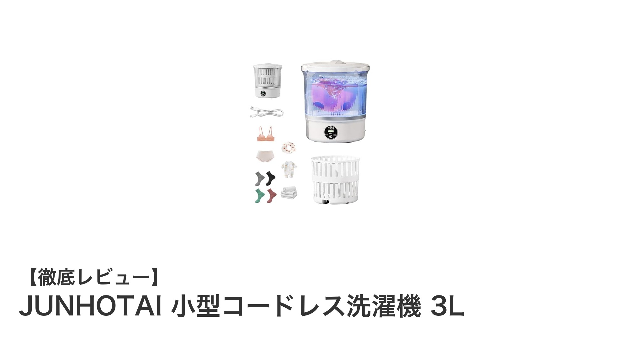 持ち運びに便利なUSB充電式!JUNHOTAIの小型コードレス洗濯機3Lレビュー