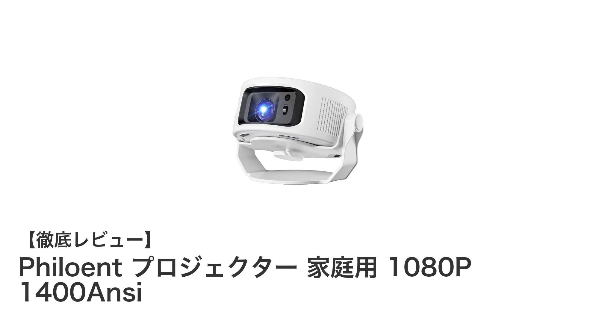 Philoent家庭用プロジェクター:高画質&多機能で映画鑑賞がもっと楽しくなる!