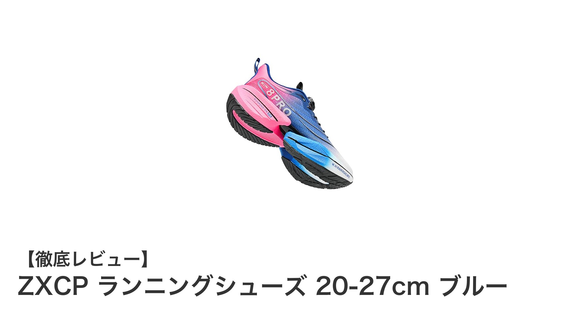 ZXCP ランニングシューズで快適ランニングを実現！軽量＆高反発クッション搭載モデル