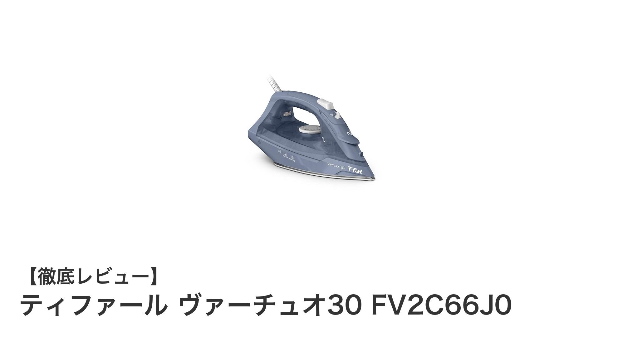 ティファール ヴァーチュオ30 FV2C66J0で快適アイロンタイムを実現!強力スチームとセラミックかけ面の魅力とは?