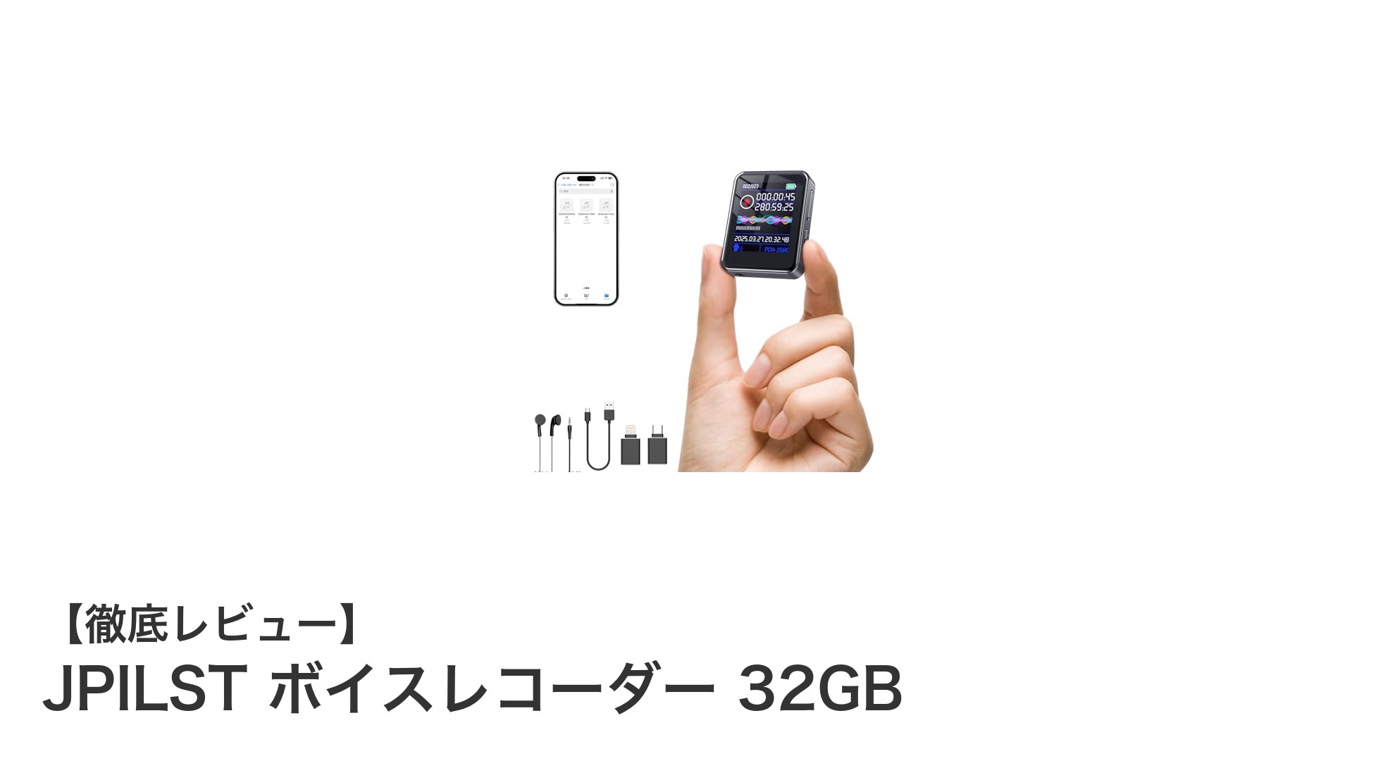 使いやすさ抜群！JPILSTの32GBボイスレコーダーで高音質録音を実現