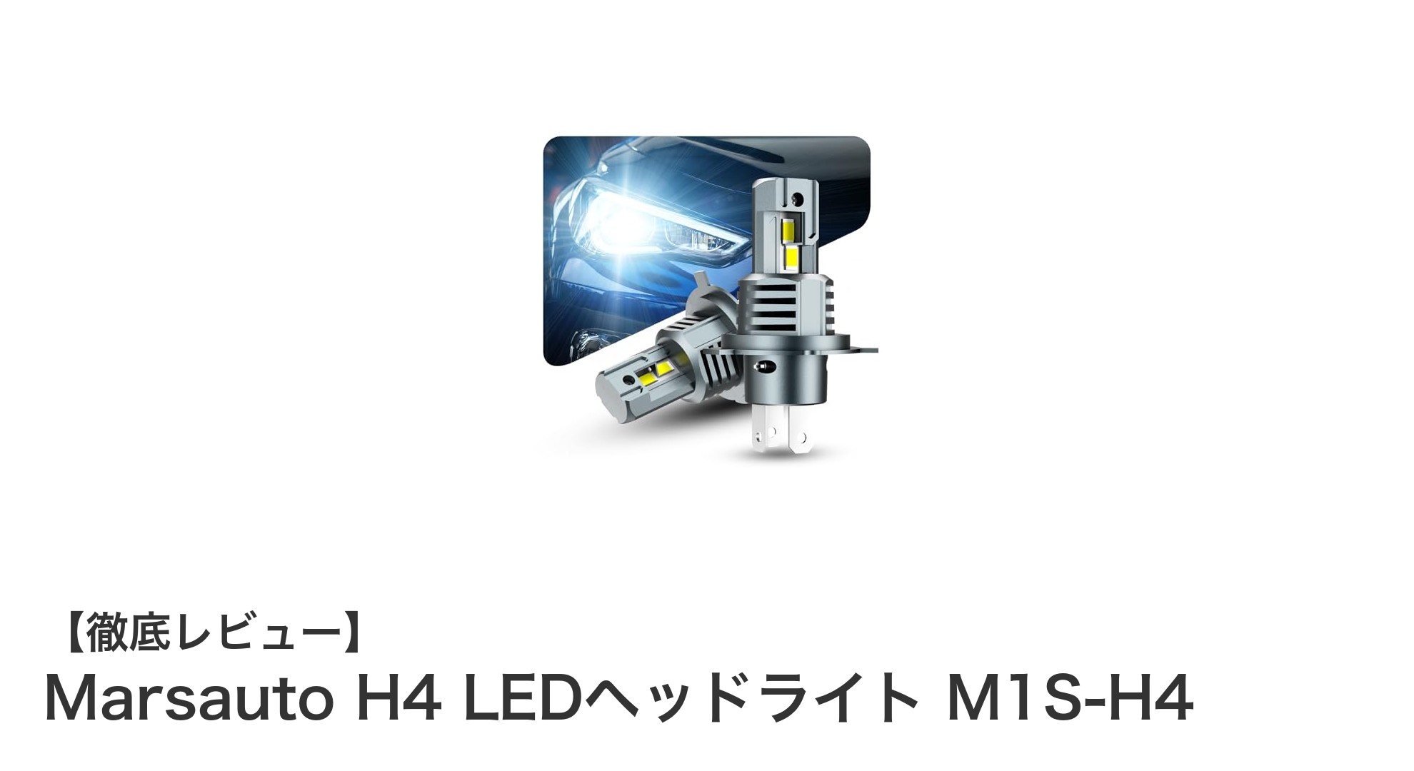 圧倒的な明るさと簡単取り付け！Marsauto H4 LEDヘッドライト M1S-H4の魅力徹底解説