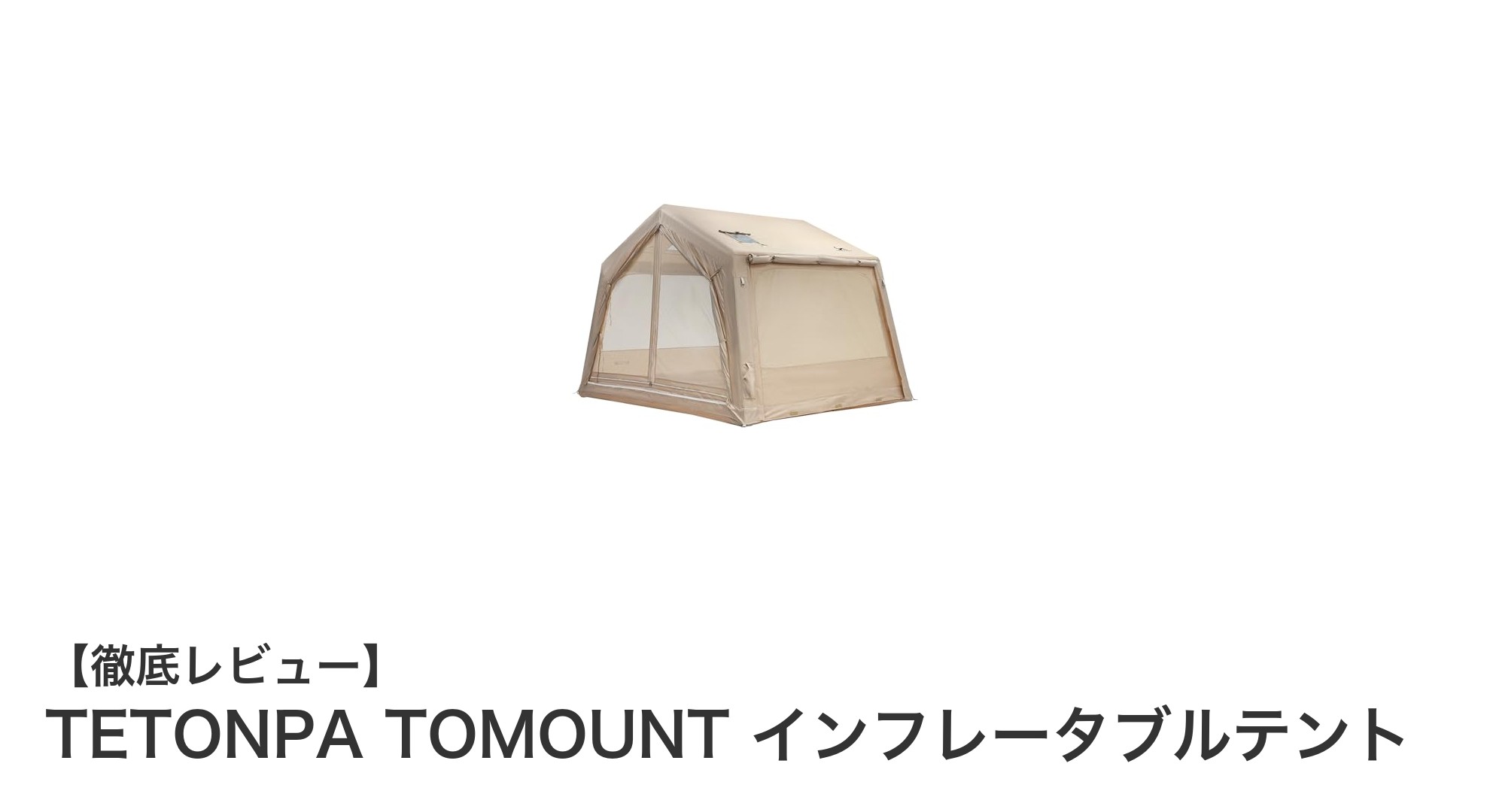 快適＆安心！TETONPA TOMOUNTのインフレータブルテントで4シーズンアウトドアを満喫