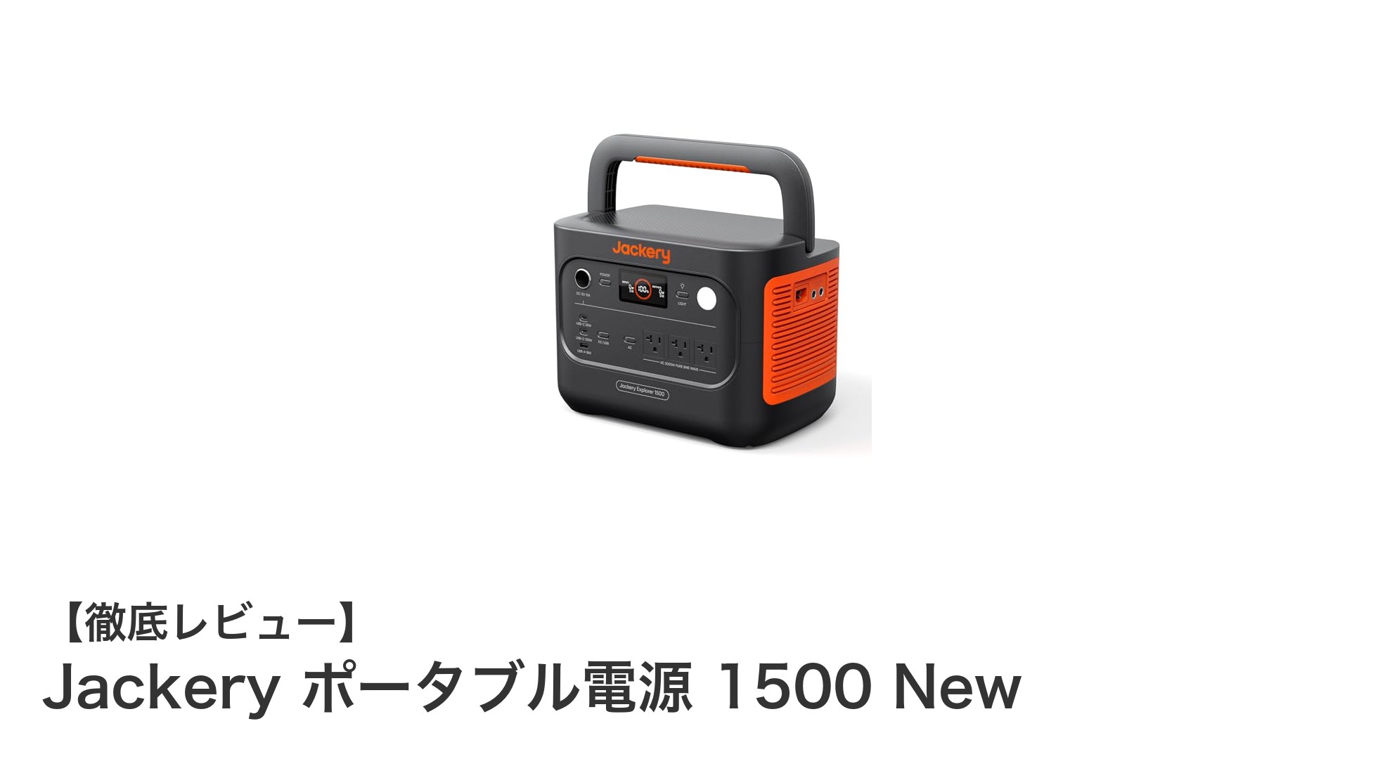 Jackery ポータブル電源 1500 New：大容量と高速充電を両立した最強モデル