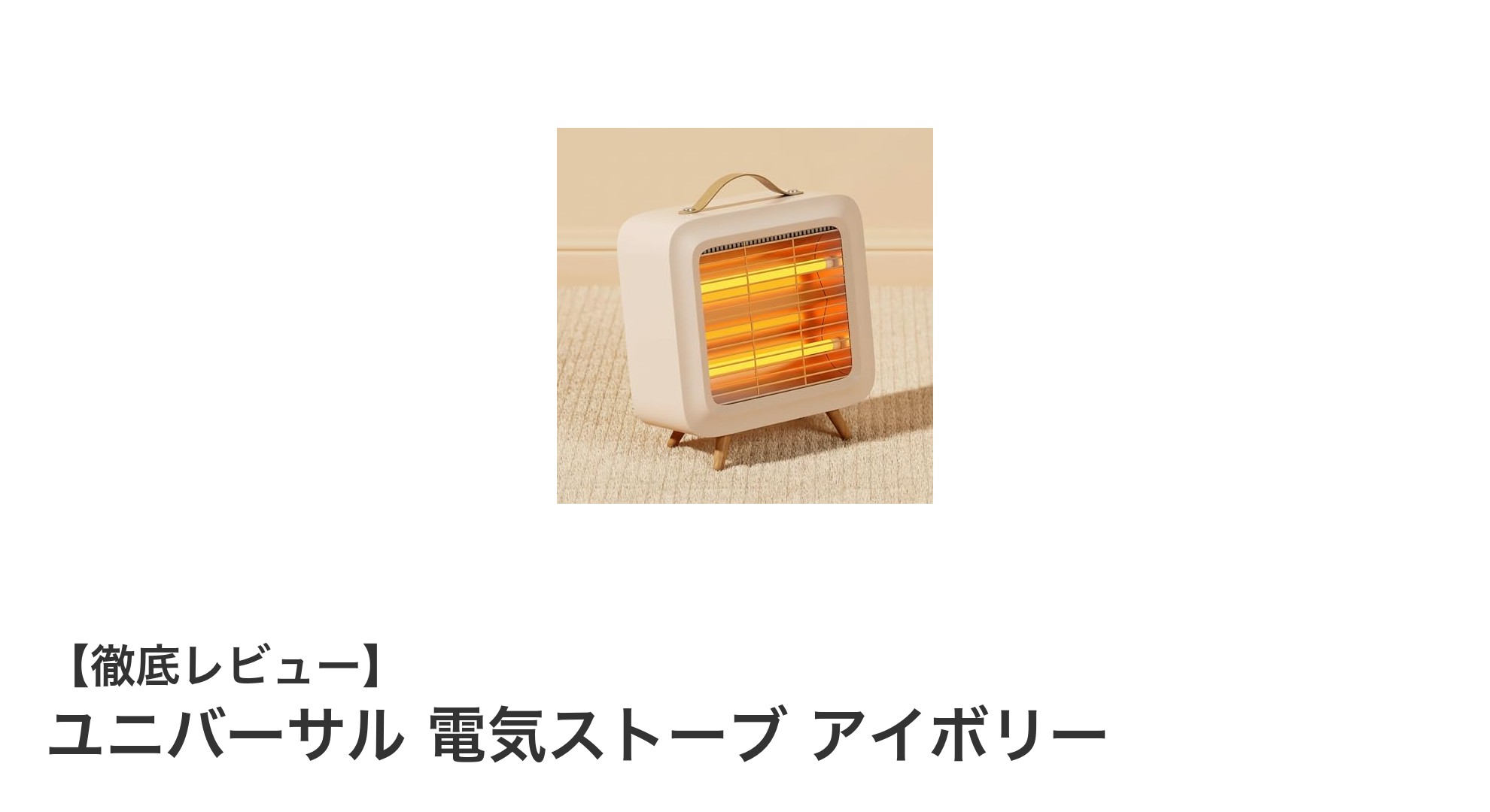コンパクトでパワフル!ユニバーサル 電気ストーブ アイボリーの魅力とは?